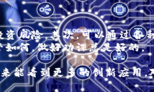 区块链技术的基本原理探秘

区块链技术作为一种分布式账本技术，自从比特币诞生以来，逐步成为科技界和金融界的热门话题。真心觉得，理解区块链的基本原理对每一个想要跟上时代潮流的人都是至关重要的。它不仅限于数字货币的应用，区块链的潜力远超我们的想象，能够推动许多行业的变革。

1. 区块链的构成要素

区块链是由多个“区块”串联而成的链条。每个区块包含了三大基本要素：数据、时间戳和前一个区块的哈希值。
- 数据：每个区块存储着一系列的交易数据，这些数据是指向某一特定时间内的所有交易信息。
- 时间戳：记录区块生成的具体时间，确保数据的时间线性。
- 哈希值：通过加密算法生成的区块标识符，确保区块的唯一性和不可篡改性。

正因为这些要素的结合，区块链才能以安全和透明的方式记录每一笔交易。这也是为什么人们对区块链的信任度不断提高的原因之一，其去中心化的特性确保了数据的不易篡改。

2. 区块链工作的基本机制

每当新交易产生时，这些信息会被汇总到一个新块中，然后通过网络中各个节点进行验证。若交易有效，节点将此信息以加密形式加入到区块链中，并将其分发给所有其他节点。

区块链的工作可分为以下几个步骤：
- 交易生成：用户发起一笔交易。
- 校验交易：网络中的节点对交易进行验证，计算签名，确保交易的有效性。
- 创建新块：经过验证的交易会被打包进一个新块，等候进一步处理。
- 确认新块：通过共识机制（如工作量证明、权益证明等），确保新块被广泛接受，并添加到链上。

3. 区块链的共识机制

共识机制是区块链网络确保所有节点对数据一致性的达成共识的方式。常见的共识机制主要有以下几种：
- 工作量证明（PoW）：参与者通过计算复杂的数学问题来争夺记录交易的权利，耗费大量计算资源。
- 权益证明（PoS）：持有更多币的用户可以获得更高的权利参与交易的验证，相对环保，但也引起了一些关于公平性的争议。
- 委托权益证明（DPoS）：网络中的用户选出代表来验证交易，能够提升交易速度与效率。

4. 区块链的优缺点

任何技术都有其优劣之处，区块链也不例外：
- 优点：安全性高、透明度强、去中心化，能够降低信任成本。
- 缺点：交易速度相对较慢、能耗较大、技术门槛高，导致使用难度较大。

5. 区块链未来的发展趋势

未来区块链的发展趋势不可小觑：
- 企业应用：越来越多的企业意识到区块链的潜力，开始在供应链、金融交易等领域进行尝试。
- 政府监管：随着区块链技术的普及，各国政府也开始关注并想要通过立法进行监管，以保护用户权益。
- 跨链互操作性：不同区块链之间的互联互通将可能成为未来的发展热点，能够提升效率。

6. 可能相关的问题汇总

h4问题一：区块链技术在生活中有怎样的应用？/h4
区块链技术在我们的日常生活中已经开始发挥作用。比如，数字身份、供应链管理、数字货币、甚至艺术品的销售都开始应用区块链。很多人在线上购买商品时，可能并不知道其背后是区块链技术在起着关键作用。
我真心觉得，能够在我们的生活中见到这种变革，是一种幸运，也是一种时代的印记。

h4问题二：如何参与区块链投资？/h4
随着区块链技术的不断发展，越来越多的人开始关注这一领域的投资机会。然而，投资区块链也需谨慎。首先，建议了解基本的交易知识及投资风险。其次，可以通过各种加密货币交易平台进行投资，但要选择信誉良好的交易所，避免上当受骗。最后，能够与同行或专家交流，分享经验也是不可或缺的一部分。
然而，投资总是带有风险，特别是在一个技术变化如此迅速的领域。每当看到别人投资成功的故事时，多少都有点遗憾没有早一步参与。不管如何，做好功课总是好的。

综上所述，对区块链技术的初步了解不仅可以帮助我们紧跟时代的步伐，也为我们打开了新的视野。这项技术正在向各个行业延伸，希望未来能看到更多的创新应用。对于有潜力的技术和它所带来的改变，我们应当保持关注和期待的心态。