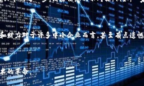 物流区块链是指在物流和供应链管理过程中应用区块链技术，以提高透明度、效率和安全性的一种新兴技术框架。区块链技术本质上是一种去中心化的数据库技术，用于记录和跟踪交易数据。通过这种方式，各个参与者（如供应商、制造商、物流公司和消费者）可以在一个共享的、不可篡改的账本上查看实时数据，从而实现更高效的协作和信息交流。

### 物流区块链的主要特点

1. **去中心化**：物流区块链不依赖于单一的中央机构，而是通过网络中所有参与者共同维护数据，确保透明度和信任。
   
2. **不可篡改性**：一旦数据被添加到区块链中，就无法被更改或删除。这一特性增强了数据的可信度，确保记录的真实性。

3. **实时跟踪**：借助区块链技术，物流参与者可以实时跟踪货物的位置和状态，确保信息的及时性。

4. **智能合约**：区块链允许使用智能合约来自动执行规则和协议。例如，某些条件达到后，自动进行支付或发货。

5. **增强的安全性**：通过加密技术，区块链可以减少数据泄露和欺诈的风险。

### 物流区块链的应用场景

物流区块链在多个领域具有广泛的应用潜力：

- **供应链透明性**：消费者和企业都希望能追溯产品的来源，了解产品的生产和运输过程。区块链可以提供完整的产品历史记录。
  
- **货物追踪**：实时追踪货物的运输过程，确保在运输过程中出现问题时能够快速反应。

- **合约管理**：通过智能合约，自动执行各类合同条款，减少争议，提高交易的效率。

- **库存管理**：各参与方可以实时查看库存状态，避免生产和订单冲突，确保更合理的库存管理。

### 物流区块链的未来趋势

随着技术的发展和市场需求的不断变化，物流区块链未来可能会出现以下几个趋势：

- **行业标准化**：为了实现不同区块链系统之间的互操作性，可能会出现行业标准，促进各方合作。

- **更多的企业采用**：随着技术逐渐成熟，越来越多的传统物流公司会加入区块链的应用行列。

- **新兴应用场景**：例如跨境电商、食品安全追溯等领域将更依赖区块链技术。

- **与人工智能结合**：区块链和人工智能的结合，会进一步提高数据分析的准确性和决策的智能化水平。

### 相关问题

#### 问题1：区块链技术如何提高物流供应链的透明度？

区块链技术通过提供一个公开且不可篡改的交易记录，增强了供应链中各个参与者之间的信息透明度。如果你是一位消费者，想要购买一瓶进口酒，使用区块链技术，你可以轻松追踪这瓶酒的来源、运输路线和储存条件。你会发现，原来的购买决策其实有了更多的依据，真心觉得这种透明度让消费者与品牌间的信任感大大增强了。

当前的供应链往往是复杂且充满信息不对称的，如何让不同参与者之间的信息透明，是一个具有挑战性的任务。而区块链技术恰恰可以通过不断记录交易和运输环节的每一步，消除信息的不对称。例如，一家食品公司如果使用区块链技术，就能实时显示一批农产品的生产地、运输过程和存储状态，这不仅可以提高消费者的信任，也能在出现问题时，迅速找到责任方。

#### 问题2：物流区块链实施的挑战有哪些？

虽然物流区块链有许多潜在的优点，但实施过程中仍然会面临一些挑战。例如，技术的复杂性可能使得一些企业对区块链持有怀疑态度，而需要投入的大量人力和财力对于许多中小企业而言，甚至有点遗憾的是，无法承担。此外，标准化的问题也是一个困难，现阶段市场上没有通用的区块链标准，导致各企业间的系统无法互相兼容，阻碍了信息共享和沟通。

更重要的还有法律和监管的问题，很多国家对区块链技术的使用尚无明确的法律规范，这让企业在使用时可能面临法律风险。

综上所述，物流区块链技术在供应链管理中展现出了巨大的潜力，尽管实施中存在一定的挑战，但如果能够克服这些问题，未来的物流行业将会迎来一场信息技术的革命。