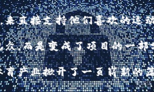 贝克汉姆（David Beckham）近年来在区块链领域的参与引起了广泛的关注。贝克汉姆，作为足球界的传奇人物，不仅在运动场上取得了辉煌的成就，而且还通过商业投资和品牌合作扩展了自己的影响力。区块链技术，作为近年来科技领域的热门话题，将贝克汉姆的形象和其投资理念结合在一起，产生了新的商业机会和可能性。

### 贝克汉姆与区块链的关系

贝克汉姆对区块链的关注可以追溯到他的创业精神和对新兴技术的探索欲望。他通过与区块链相关的公司和项目合作，推进了运动和娱乐产业的数字化转型。例如，他曾参与一些基于区块链技术的体育平台，这些平台利用区块链的去中心化特性为粉丝提供了更直接、更透明的互动体验。

通过区块链技术，贝克汉姆不仅能够与他的粉丝建立更紧密的联系，还能够帮助他们了解更多关于足球和运动的相关信息。此外，区块链技术还可以用来管理商品的真实性，防止假货的泛滥，从而保护运动员的品牌价值。

### 区块链的应用前景

在未来，区块链技术会在体育行业多个方面发挥其潜力，包括但不限于：

- **数字资产的交易与管理**：区块链可以用于管理运动员的许可证、赞助合同和版权等。
- **智能合约**：通过智能合约，体育俱乐部和运动员之间的交易可以更加高效和透明。
- **票务管理**：区块链技术可以帮助监控和管理体育赛事的票务销售，防止票务骗局。
- **粉丝互动与奖励**：通过区块链，运动员和俱乐部可以更直接地与粉丝互动，并通过赠送数字货币或代币的方式来奖励粉丝。

### 贝克汉姆在区块链投资中的角色

贝克汉姆的角色不仅限于形象代言或品牌推广，他在投资区块链项目时，希望借助自己的影响力引导更多人关注这一新兴领域。他对区块链的投资有一些独到的见解，尤其是在如何将传统体育与现代科技相结合方面。

例如，贝克汉姆曾谈到他对运动员在区块链技术中所可能扮演的角色有着深刻的理解。他认为，未来的运动员可以通过区块链技术直接与粉丝互动，而不再完全依赖于传统的媒体和俱乐部。这种直接的沟通方式将让运动员与粉丝之间的关系更加亲密，也为运动员提供了更多控制自己品牌价值的机会。

### 可能的疑问

在探讨贝克汉姆与区块链的关系时，可能会有一些相关的问题浮现。以下是两个重要的问题及其详细解析：

#### 问题一：贝克汉姆的参与对区块链行业有哪些影响？

贝克汉姆作为全球知名的足球明星，他对区块链的参与无疑会吸引更多的公众关注。体育明星的加入可以帮助区块链技术更快地被社会接受，并推动这一技术在更多领域的应用。同时，他的参与也能为相关项目带来更大的可信度，吸引投资者和企业合作。

此外，贝克汉姆的参与有助于推动区块链技术向更加友好的方向发展。他的商业智慧和对市场的敏锐洞察力，可以帮助相应项目更好地适应用户需求。

#### 问题二：普通用户如何参与到区块链相关的体育项目中？

随着区块链技术的普及，普通用户也可以通过多种方式参与到相关的体育项目中。比如，他们可以通过购买与贝克汉姆合作推出的数字收藏品或代币，来直接支持他们喜欢的运动员或俱乐部。

此外，越来越多的体育平台开始利用区块链技术，用户可以通过这些平台参与投票、参与活动甚至获得奖励。这种参与感让普通用户不再只是单纯的观众，而是变成了项目的一部分，他们的意见和选择也能直接影响到项目的发展。

总之，贝克汉姆不仅仅是一个运动员，他也是在推动创新和变革的先锋。他在区块链领域的参与不仅为运动员和粉丝之间建立了新的联系，也为整个体育产业掀开了一页崭新的篇章。随着技术的发展和社会的变化，我们可以期待未来更多的运动员和明星加入这个行列，共同探索科技与体育的无尽可能性。