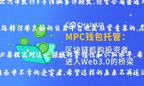    区块链金融犯罪的特点与未来发展趋势  / 
 guanjianci  区块链,金融犯罪,网络安全,数字货币  /guanjianci 

引言
在数字化时代的浪潮中，区块链技术以其独特的去中心化特性和透明的交易记录受到广泛关注。然而，随着这一技术的发展，区块链金融犯罪也逐渐显露出其复杂性和多样化的特点。今天，真希望能借此机会与大家深入探讨区块链金融犯罪的特点及其未来发展趋势。

区块链金融犯罪的基本特点
首先，了解区块链金融犯罪的特点至关重要。区块链技术的核心在于其去中心化的特点，这意味着没有单一的监管机构。正因如此，犯罪分子能够在并不透明的环境中进行操作，避开传统金融体系的监控。这种情况使得区块链金融犯罪具有以下几个显著特点：

去中心化导致的监管难度
区块链网络的去中心化本质使得监管机构在追踪资金流向时面临巨大的挑战。区块链的匿名性使犯罪活动难以追查，传统的反洗钱措施显得力不从心。例如，在比特币的交易中，虽然每一笔交易都被记录在区块链上，但交易双方的身份信息却是隐藏的，这让执法机关追踪变成了一件困难的任务。

技术复杂性与多样性
区块链技术本身具有很高的技术门槛，很多犯罪活动涉及复杂的技术手段，如智能合约、去中心化金融（DeFi）等。这使得不仅技术背景深厚的犯罪分子能够利用这一技术，同时也使得普通用户在与此相关的金融产品互动时容易陷入骗局。例如，智能合约的漏洞可能被恶意利用，导致资金损失。

监管缺失
目前，许多国家在区块链和加密货币领域的监管还不完善，这为金融犯罪的滋生提供了土壤。在一些国度，甚至可以通过非法途径轻松获得加密货币，这进一步助长了黑市交易和金融诈骗的发生。此外，针对区块链的技术门槛也让许多普通用户缺乏必要的防范意识，毫无防备地成为犯罪分子的猎物。

未来发展趋势
在这个瞬息万变的领域中，区块链金融犯罪的特点也将随着技术和监管环境的变化而发展。对此，真心觉得每个人都需要时刻保持警惕，关注未来可能出现的新趋势。

合规性与监管加强
随着区块链技术的日益成熟，各国的监管机构也开始重视对这一领域的监管，愈加频繁的合规检查和立法举措将使得区块链金融犯罪面临更大的压力。未来，随着各国对加密货币和区块链技术的法律法规逐步健全，区块链金融犯罪将逐步被压制。

技术反制措施的应用
伴随区块链技术的普及，防范金融犯罪的技术需求也日益增加。技术公司或项目会不断推出创新的防范工具，比如监管链技术、可信执行环境、去中心化身份等新兴技术，将为反洗钱和防诈骗工作提供新的解决方案。真的很希望这些技术能够早日落地，让每个人的资产更加安全。

用户教育与意识提升
随着区块链金融犯罪的不断升级，用户的防范意识教育显得尤为重要。各类平台需加强对用户的教育，通过各类形式提升用户的安全意识，让每个人都能对风险有一定的识别能力和防范能力。例如，很多人可能会对“区块链”这个词感到陌生，而其实它与我们的日常生活已经密不可分了。

相关问题讨论

问题一：区块链金融犯罪如何影响普通用户？
在讨论区块链金融犯罪时，很多人可能误以为这只是针对企业或大资本的商战，其实普通用户同样是受害者。诸如庞氏骗局、虚假ICO（首次代币发行）等诈骗事件频发，经常会有普通用户由于缺乏足够的知识而陷入其中。有点遗憾的是，其实只要提高自己的警惕性和识别能力，就可以有效避免这些陷阱。

问题二：如何保护自己免受区块链金融犯罪的影响？
为了保护自己，用户首先需要深入了解区块链技术及其相关的金融产品，尤其是在投资之前，一定要对项目进行充分的调查和研究。其次，选择信誉良好的交易平台也是非常重要的，尽量避免在不知名的平台上进行交易。很庆幸的是，现如今互联网提供了丰富的信息资源，帮助用户更加容易地获取相关知识和警示信息。

总结
整体而言，区块链金融犯罪的特点及其未来的趋势是一个相当值得关注的话题。无论是作为普通用户、技术开发者还是监管者，我们都有必要提高对这一领域的警惕性和认知水平。希望这篇文章能够为大家提供一些参考，能够让我们在享受区块链技术带来便利的同时，也能有效规避金融犯罪的风险。

让我们共同努力，创造一个更加安全的数字金融环境，确保每一个人在这个快速发展的社会中都能够享受到科技带来的优势，而非成为链条中不幸的受害者。希望这样的未来不再遥远！