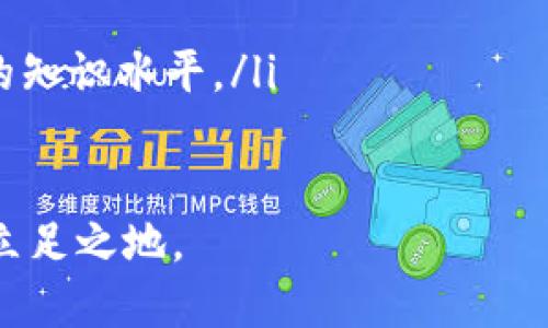 区块链资产是指在区块链技术基础上形成的数字资产，这类资产可以是加密货币、代币、智能合约、数字版权等，通过分布式账本技术确保交易的安全性、透明性和不可篡改性。下面对区块链资产的定义和相关内容进行详细阐述。

什么是区块链技术？

区块链是一种分布式数据库技术，它通过将数据以块（block）形式进行存储，并通过链条（chain）将这些块连接起来，形成一个整体的数据库。每一个区块都包含了一定数量的交易数据和一个指向前一个区块的加密哈希，从而形成不可篡改的历史记录。

由于区块链技术的去中心化特性，它不依赖于任何第三方机构来保证交易的安全性，这使得用户能够直接进行点对点的交易，极大地提高了交易的效率和安全性。

区块链资产的类型

区块链资产广泛，主要可以分为以下几类：

ul
    listrong加密货币：/strong 比如比特币（Bitcoin）和以太坊（Ethereum），都是常见的区块链资产，功能类似于法定货币，可以用于交易、投资等。/li
    listrong代币：/strong 代币通常是在特定区块链平台上发行的数字资产，常用于募资和生态系统内的交易，比如Uniswap的治理代币UNI。/li
    listrong智能合约：/strong 智能合约是自动执行、控制或文档相关事件和行为的计算机程序，用于在区块链网络上执行合同条款。/li
    listrong非同质化代币（NFT）：/strong NFT是一种独特的数字资产，无法互换，通常用于数字艺术、游戏道具等。/li
/ul

区块链资产的特征

区块链资产具有一些显著特征：

ul
    listrong去中心化：/strong 这意味着没有单个实体来控制资产的流通，增强了安全性。/li
    listrong可追溯性：/strong 每一笔交易都可以被追溯到源头，确保了资产的流通透明。/li
    listrong不可篡改性：/strong 一旦交易数据被记录在区块链上，便不可更改或删除，保护用户权益。/li
    listrong全球性：/strong 区块链资产可以在世界任何地方进行转账，原本被地域限制的交易现在变得无国界。/li
/ul

区块链资产的优势

区块链资产的优点包括：

ul
    listrong降低交易成本：/strong 通过去掉中介，降低了交易的成本和时间。/li
    listrong提高交易安全：/strong 因为所有的交易都记录在区块链上，几乎不可能被篡改，增强了安全性。/li
    listrong拓宽投资渠道：/strong 区块链技术使得新型投资方式不断涌现，吸引更多投资者参与。/li
/ul

区块链资产面临的挑战

然而，区块链资产也面临诸多挑战：

ul
    listrong法律监管：/strong 由于其去中心化的特点，许多国家和地区对区块链资产的法规尚不明确，可能带来法律风险。/li
    listrong市场波动：/strong 区块链市场波动较大，投资风险相对较高。/li
    listrong安全问题：/strong 虽然区块链本身是安全的，但相关平台和钱包常常受到黑客攻击，用户资产可能会面临损失。/li
/ul

结论

总的来看，区块链资产是一个充满潜力的新兴领域，它不仅仅是一种投资标的，更代表着新一代的经济和金融形态。随着技术的发展和监管政策的逐步完善，未来区块链资产将可能迎来更广阔的发展空间。

可能相关的问题

h41. 为什么区块链资产会受到如此多的关注？/h4

可以说，区块链资产的兴起是科技进步和社会经济变化的必然结果。真心觉得，这种新型资产从根本上改变了我们对价值转移的认知。随着数字化程度的加深，大众也开始期待一种更加透明和安全的交易方式，而区块链技术正好满足了这一需求。

同时，投资者对区块链资产的关注也源于其爆炸式的增长潜力。比特币等加密货币在过去十年的投资回报率令人瞩目，吸引了更多的人加入这一新兴市场。然而，投资者也需要警惕其高波动性以及可能带来的法律风险。

h42. 如何进行区块链资产的投资？/h4

谈到投资区块链资产，有点遗憾的是，目前相关的知识和资源仍然有限，许多人对此领域缺乏足够的了解。不过，我可以提供几个基本建议：

ul
    listrong了解市场：/strong 在投资之前，首先要了解市场的基本知识，包括各类币种、技术基础、市场动态等。/li
    listrong选择可靠的平台：/strong 投资前应选用知名度高、口碑好的交易平台，规避潜在的诈骗风险。/li
    listrong制定投资计划：/strong 设定合理的投资额度和风险控制措施，避免盲目跟风。/li
    listrong不断学习：/strong 区块链世界日新月异，持续关注行业动态、参加相关课程或讨论，以提升自己的知识水平。/li
/ul

总之，投资区块链资产是一个充满机遇与挑战的过程，保持理性并时刻充实自己才能在这个动态的发展中找到立足之地。