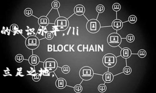 区块链资产是指在区块链技术基础上形成的数字资产，这类资产可以是加密货币、代币、智能合约、数字版权等，通过分布式账本技术确保交易的安全性、透明性和不可篡改性。下面对区块链资产的定义和相关内容进行详细阐述。

什么是区块链技术？

区块链是一种分布式数据库技术，它通过将数据以块（block）形式进行存储，并通过链条（chain）将这些块连接起来，形成一个整体的数据库。每一个区块都包含了一定数量的交易数据和一个指向前一个区块的加密哈希，从而形成不可篡改的历史记录。

由于区块链技术的去中心化特性，它不依赖于任何第三方机构来保证交易的安全性，这使得用户能够直接进行点对点的交易，极大地提高了交易的效率和安全性。

区块链资产的类型

区块链资产广泛，主要可以分为以下几类：

ul
    listrong加密货币：/strong 比如比特币（Bitcoin）和以太坊（Ethereum），都是常见的区块链资产，功能类似于法定货币，可以用于交易、投资等。/li
    listrong代币：/strong 代币通常是在特定区块链平台上发行的数字资产，常用于募资和生态系统内的交易，比如Uniswap的治理代币UNI。/li
    listrong智能合约：/strong 智能合约是自动执行、控制或文档相关事件和行为的计算机程序，用于在区块链网络上执行合同条款。/li
    listrong非同质化代币（NFT）：/strong NFT是一种独特的数字资产，无法互换，通常用于数字艺术、游戏道具等。/li
/ul

区块链资产的特征

区块链资产具有一些显著特征：

ul
    listrong去中心化：/strong 这意味着没有单个实体来控制资产的流通，增强了安全性。/li
    listrong可追溯性：/strong 每一笔交易都可以被追溯到源头，确保了资产的流通透明。/li
    listrong不可篡改性：/strong 一旦交易数据被记录在区块链上，便不可更改或删除，保护用户权益。/li
    listrong全球性：/strong 区块链资产可以在世界任何地方进行转账，原本被地域限制的交易现在变得无国界。/li
/ul

区块链资产的优势

区块链资产的优点包括：

ul
    listrong降低交易成本：/strong 通过去掉中介，降低了交易的成本和时间。/li
    listrong提高交易安全：/strong 因为所有的交易都记录在区块链上，几乎不可能被篡改，增强了安全性。/li
    listrong拓宽投资渠道：/strong 区块链技术使得新型投资方式不断涌现，吸引更多投资者参与。/li
/ul

区块链资产面临的挑战

然而，区块链资产也面临诸多挑战：

ul
    listrong法律监管：/strong 由于其去中心化的特点，许多国家和地区对区块链资产的法规尚不明确，可能带来法律风险。/li
    listrong市场波动：/strong 区块链市场波动较大，投资风险相对较高。/li
    listrong安全问题：/strong 虽然区块链本身是安全的，但相关平台和钱包常常受到黑客攻击，用户资产可能会面临损失。/li
/ul

结论

总的来看，区块链资产是一个充满潜力的新兴领域，它不仅仅是一种投资标的，更代表着新一代的经济和金融形态。随着技术的发展和监管政策的逐步完善，未来区块链资产将可能迎来更广阔的发展空间。

可能相关的问题

h41. 为什么区块链资产会受到如此多的关注？/h4

可以说，区块链资产的兴起是科技进步和社会经济变化的必然结果。真心觉得，这种新型资产从根本上改变了我们对价值转移的认知。随着数字化程度的加深，大众也开始期待一种更加透明和安全的交易方式，而区块链技术正好满足了这一需求。

同时，投资者对区块链资产的关注也源于其爆炸式的增长潜力。比特币等加密货币在过去十年的投资回报率令人瞩目，吸引了更多的人加入这一新兴市场。然而，投资者也需要警惕其高波动性以及可能带来的法律风险。

h42. 如何进行区块链资产的投资？/h4

谈到投资区块链资产，有点遗憾的是，目前相关的知识和资源仍然有限，许多人对此领域缺乏足够的了解。不过，我可以提供几个基本建议：

ul
    listrong了解市场：/strong 在投资之前，首先要了解市场的基本知识，包括各类币种、技术基础、市场动态等。/li
    listrong选择可靠的平台：/strong 投资前应选用知名度高、口碑好的交易平台，规避潜在的诈骗风险。/li
    listrong制定投资计划：/strong 设定合理的投资额度和风险控制措施，避免盲目跟风。/li
    listrong不断学习：/strong 区块链世界日新月异，持续关注行业动态、参加相关课程或讨论，以提升自己的知识水平。/li
/ul

总之，投资区块链资产是一个充满机遇与挑战的过程，保持理性并时刻充实自己才能在这个动态的发展中找到立足之地。