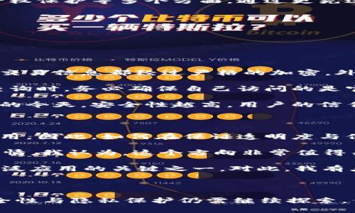 区块链上标识查询是指在区块链网络中，通过特定的查询方式，获取与某个身份、资产或交易相关的信息。区块链通过去中心化的特性确保数据的透明性和无法篡改性，因此，任何人都可以通过区块链浏览器或相应的应用程序，对某个标识符（如地址、公钥、交易哈希等）进行查询，获取其对应的状态和历史记录。

### 确认身份

在许多案例中，标识查询用于确认某个人或实体的身份。例如，在金融行业，客户身份的验证是进行任何交易的基础。在区块链上，这可以通过查询与其公钥或地址对应的交易记录来实现。这确保了客户的身份信息不会被篡改。

### 资产追踪

标识查询也在资产追踪方面扮演着重要角色。由于区块链的透明性，任何用户都可以查询某个资产的流向和拥有者。例如，在供应链管理中，公司可以通过区块链技术追踪产品从供应商到消费者的每一个环节，确保其来源的合法性和真实性。

### 交易记录

在区块链上，标识查询可以快速获取某笔交易的详细信息，包括交易时间、金额、发送者和接收者等信息。这在审计和合规性方面非常有用，因为它提供了一个可验证的交易历史，确保所有的交易都在法律框架内进行。

### 未来趋势

随着区块链技术的不断发展，标识查询的应用场景将会更加广泛。我们可以预见，未来的区块链标识查询不仅仅局限于金融领域，还将扩展到医疗、政府、知识产权保护等多个方面。通过更先进的技术，如智能合约和去中心化身份（DID），标识查询将变得更加高效和安全。

### 可能相关问题

1. **区块链标识查询的安全性如何保障？**
2. **区块链标识查询对隐私的影响是什么？**

#### 问题一：区块链标识查询的安全性如何保障？

在当前的网络环境中，安全性一直是用户最为关心的问题。区块链技术本身通过加密算法和去中心化的特性，提供了基本的安全保障。具体来说，用户的地址和交易信息都经过严格的加密，外部攻击者几乎不可能获取任何敏感数据。在进行标识查询时，用户只需要使用区块链浏览器输入对应的地址或交易哈希，系统将返回公开的、不可篡改的信息。

然而，安全性也不是绝对的，网络钓鱼和诈骗依然是用户遇到的主要风险。有些攻击者可能会伪造网站，诱导用户输入私钥或种子短语。因此，用户在进行标识查询时，务必确保自己访问的是官方或合法的网站。同时，使用硬件钱包或冷钱包存储资产也能有效提高安全性，对抗网络攻击。

总的来说，通过不断提高技术门槛和用户意识，区块链的标识查询安全性将得到进一步提升。对此，我真心觉得这是非常重要的一点，因为在数字经济不断扩张的今天，安全性越高，用户的信任度就会越强。

#### 问题二：区块链标识查询对隐私的影响是什么？

在区块链上，虽然交易和身份信息是透明的，但这也带来了隐私保护的问题。用户的交易历史可能被其他人轻易查询到，而这些信息一旦泄露，可能会被恶意利用。因此，如何在保证透明度与保护用户隐私之间取得平衡，是目前整个区块链社区都在思考的问题。

一些新的技术在致力于解决这个难题，比如零知识证明（ZKP）和混合网络（Mix Network）。这些技术可以在保证交易有效性的同时，隐蔽用户的身份和交易详情。我认为，这个方向非常值得关注，因为它体现了技术进步带来的可能性。

然而，完全隐私化的标识查询是否真的可能？这就需要整个社会形成共识，同时法律法规也要跟进。保持透明与保护隐私之间的平衡，是未来区块链技术能否广泛应用的关键之一。对此，我有点遗憾，目前尚未有完美的解决方案，但我相信，技术的进步将为我们带来更多的可能性。

### 总结

区块链上标识查询的概念，对于理解区块链的核心价值是非常重要的。它不仅促进了交易的透明化，同时也为各个行业的数字化转型提供了新的机遇。尽管安全性与隐私保护仍需继续探索，但随着技术的发展，相信会有新的解决方案出现。在未来的区块链生态中，标识查询将成为不可或缺的一部分，推动整个社会的进步。