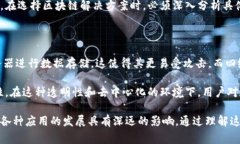 四级联动区块链是一种区块链技术的设计理念和