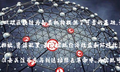 双碳区块链是一个与碳中和目标和区块链技术相结合的新兴概念。它涉及如何利用区块链技术来支持和促进碳减排和可持续发展，促进社会各界在减排行动中的透明性和可追溯性。以下是对双碳区块链的详细解读。

什么是双碳?
“双碳”是中国提出的重大战略目标，指的是“碳达峰”（指碳排放达到峰值后逐渐减少）和“碳中和”（指通过各种措施抵消掉相应的碳排放，使净碳排放量为零）。具体来说，中国计划在2030年前达到碳排放峰值，在2060年前实现碳中和。这一目标的实现需要全社会的共同努力，包括政府、企业和个人的积极参与和配合。

区块链技术概述
区块链是一种去中心化的分布式账本技术，能够安全地记录交易和数据。它的透明性、不可篡改性、以及智能合约的功能，使得区块链在许多领域都展现出巨大潜力，从金融领域到供应链管理，再到社会公益等。

双碳与区块链的结合
在双碳目标的背景下，区块链技术可以发挥重要作用。具体而言，双碳区块链可以为碳排放的监测、管理和交易提供一个透明而安全的平台。通过区块链，相关方能够实时跟踪和验证碳排放数据，确保数据的真实性和准确性，这在传统模式中常常是一大难题。

双碳区块链的应用场景
1. 碳交易市场：双碳区块链可以作为碳交易的基础设施，提供透明的碳信用交易记录，降低交易成本，提高市场效率。
2. 碳足迹追踪：企业和消费者可以利用区块链技术来记录和追踪各自的碳足迹，从而激励更低碳的选择。
3. 绿色金融：金融机构可以通过区块链更好地评估项目的碳减排效果，从而为绿色项目提供资金支持。

双碳区块链的优势
双碳区块链的核心优势在于其透明性和安全性。通过去中心化的方式，数据一旦记录在区块链上，便无法未经授权进行更改。这不仅建立了信任，还提升了各方参与的积极性。同时，智能合约的应用可以自动化许多交易过程，减少人为干预，提高效率。

未来发展趋势
随着全球对气候变化的关注不断增加，双碳区块链的应用将呈现多元化发展趋势。预计在未来几年，更多国家和地区将采用这一技术来实现各自的碳中和目标。此外，企业也会寻求通过双碳区块链来获得竞争优势和市场认可，从而推动这一技术的广泛应用。

可能相关问题
1. 双碳区块链能否真的实现碳中和目标?
我真心觉得，双碳区块链虽然不是碳中和的唯一解决方案，但它无疑是一个重要的工具。通过提供透明的数据记录、可追溯的碳排放信息，双碳区块链为各类机构提供了可靠的基础，让他们能够在减排的道路上走得更加稳健。

2. 企业如何在双碳区块链中受益?
有点遗憾的是，很多企业对于双碳区块链的认识仍然不足。实际上，参与双碳区块链不仅能提升企业形象，还能在实质上帮助企业降低碳排放，资源配置，最终实现经济效益和环境效益的双赢。

综上所述，双碳区块链作为一个结合了环境保护与技术发展的新兴领域，正在快速发展并展现出无限潜力。作为个人和企业，我们都有责任去关注并参与到这场绿色革命中，为实现可持续发展贡献一份力量。