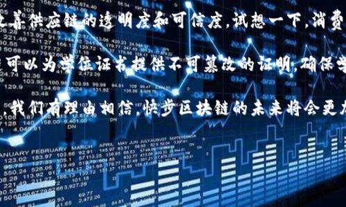 快步区块链是什么？深入剖析其核心特点与潜力

快步区块链是一个相对新兴的概念，它在传统区块链的基础上，通过技术架构和算法设计，实现了更快的交易处理速度和更低的手续费。区块链技术自从比特币诞生以来，便以其去中心化、透明和安全等特性吸引了全世界的关注。然而，随着区块链应用场景的增加，传统区块链面临的性能瓶颈逐渐显露，速度和扩展性的问题令人堪忧。快步区块链应运而生，旨在解决这些痛点。

快步区块链的核心特点

首先，快步区块链的主要特点是其高效的交易处理能力。通过采用先进的共识机制（例如，委托权益证明、闪电网络等），快步区块链能在几秒钟内完成交易确认，而不再需要数分钟甚至数小时的漫长等待。这对于实际应用中的用户体验而言，无疑是一个巨大的飞跃。

其次，快步区块链还具备更低的手续费。因为其交易速度快，网络拥堵的概率降低，因此手续费的成本也随之下降。许多商业应用在选择区块链平台时，手续费的高低直接影响其经济性。而快步区块链的优势则为这些应用提供了更有利的选择。

最后，快步区块链还强调其可扩展性。在传统区块链中，扩展性往往意味着牺牲安全性或去中心化。而快步区块链则通过多链架构或层次化设计，做到在不妥协安全性和去中心化的前提下，实现了良好的扩展性。这种设计使得快步区块链能够适应不断增长的用户量和交易需求。

快步区块链的发展趋势

展望未来，快步区块链无疑会迎来更大的发展空间。有数据预测，随着更多企业和个人加速拥抱数字货币和去中心化金融（DeFi）等范畴，快步区块链将在这一趋势中扮演重要角色。尤其是在金融、物流、供应链等行业，快步区块链的应用场景将不断丰富。

此外，多层次的技术生态将促使快步区块链向更广泛的应用场景渗透。例如，在物联网（IoT）、智能合约和数字身份等多个领域，快步区块链都展示了其强大的潜力。想象一下，未来的物联网设备能够通过快步区块链实现安全、快速的自动支付，真心觉得这样的未来既激动又充满期待。

问题一：快步区块链与传统区块链的主要区别是什么？

其实，快步区块链与传统区块链在一些根本特性上是相似的，比如去中心化的特性、基于共识机制的数据全量备份等。但它们的核心区别主要体现在性能上：快步区块链专注于速度和效率，而传统区块链在这方面存在明显的瓶颈。

传统区块链，如以太坊和比特币，其交易确认时间通常较慢，这是因为需要较长的区块时间和较高的网络负载。而快步区块链通过共识机制，显著缩短了交易时间。例如，通过采用“分片”或“侧链”技术，快步区块链能够在保持去中心化和安全性的前提下，使得交易吞吐量大幅提升。

另外，从费用角度来看，快步区块链的交易手续费普遍较低。这使得在频繁交易的商业应用中，使用快步区块链将更加经济。此外，快步区块链还设计了更多智能合约功能，使其在多种场景下应用潜力巨大。

问题二：快步区块链在不同领域的应用前景?

快步区块链以其独特的优势，吸引了一系列企业和开发者的目光，各个行业的应用前景都非常乐观。以金融行业为例，快步区块链有望进一步推动去中心化金融（DeFi）的发展。通过智能合约，金融交易将更为高效和安全，大大降低了对传统金融中介的依赖。

在物流和供应链管理方面，快步区块链可以实现全流程透明追踪。每一笔交易都可以被有效记录，便于管理和审计。这将极大提升操作效率，减少人力成本，从根本上改善供应链的透明度和可信度。试想一下，消费者能够实时追踪商品的来源和状态，真心觉得这是科技进步带来的美丽画面。

此外，快步区块链还能在医疗、教育等多个领域发光发热。比如，在医疗行业，区块链可以记录病患的医疗记录并保证数据隐私，避免数据篡改。在教育领域，快步区块链可以为学位证书提供不可篡改的证明，确保学历的真实性。这些应用都在为提升行业效率和服务品质而不断努力。

总而言之，快步区块链作为一种新兴的区块链解决方案，通过改进传统区块链的不足，有望为各种行业带来巨大的变革，从而推动社会的进步与发展。在这样的背景下，我们有理由相信，快步区块链的未来将会更加光明。

快步区块链, 区块链技术, 去中心化, 交易效率/guanjianci
快步区块链未来趋势：解决传统区块链的性能瓶颈