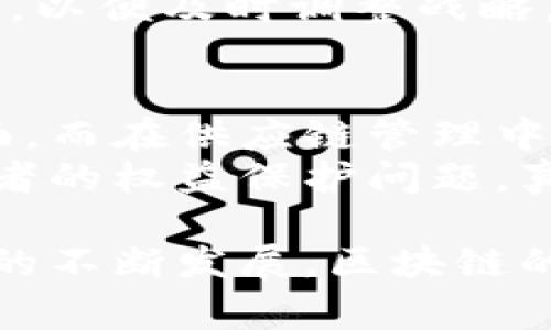 区块链行业是一个快速发展的领域，涌现了许多新兴企业和技术创新。头部玩家通常是行业内的领军公司或项目，它们在创新、技术应用、市场份额等方面占据了重要地位。区块链头部玩家的工作内容多样而复杂，涵盖了从技术开发、产品设计到市场推广等诸多方面。

区块链头部玩家的技术研发
在区块链的世界里，技术研发是一个至关重要的环节。许多头部玩家专注于区块链协议的创新，开发新的共识机制、加密算法和数据结构等。这些技术的改进旨在提高区块链网络的安全性、可扩展性和效率，让每一笔交易都更快速地记录和验证。
例如，以太坊作为著名的区块链平台，它的开发团队持续在更新以太坊2.0，致力于将工作量证明（PoW）转变为权益证明（PoS），这样既可以减少能源消耗，也能提升网络的交易速度和性能。这种变化不仅对以太坊的用户有直接影响，也对整个区块链行业的可持续发展具有重要意义。

区块链的产品与服务开发
除了纯粹的技术研发，区块链头部玩家通常还会推出各种产品和服务，满足市场需求。比如，数字钱包、去中心化交易所（DEX）、智能合约平台等。这些产品不仅服务于私人用户，还能够帮助企业解决痛点，比如供应链管理、数据存证、身份验证等。
在这方面，Ripple就较为突显。它专注于为银行和金融机构提供跨境支付解决方案，通过区块链技术使资金转移变得更为高效，降低交易成本，提升资金周转速度。这种服务不仅帮助金融机构减少了运营成本，也在一定程度上推动了区块链的普及。

市场推广与教育
虽然技术创新很重要，但许多区块链头部玩家也非常重视市场推广和用户教育。尽管越来越多的人对区块链产生了兴趣，但实际了解和使用的人依然有限。因此，教育市场、提高公众对区块链技术及其应用的认知，是这些头部玩家的重要任务。
比如，Coinbase作为一家知名的数字货币交易所，它不仅提供交易服务，还通过各种线上线下活动及其内容平台，致力于普及区块链知识，帮助新手用户更好地理解如何安全地进行数字货币交易。真心觉得，这种普及教育工作，不仅能为企业带来用户，也为整个行业的蓬勃发展创造了良好环境。

合规与监管
在全球范围内，政府对于区块链和数字货币的监管政策仍在不断演变中。一些头部玩家需要密切关注各国的法规变化，确保自身的操作合规。这不仅仅是为了规避法律风险，更是为了增加市场的信任度。
例如，币安作为全球最大的数字货币交易所之一，在许多国家面临着不同的监管挑战。为了合规经营，币安不断与各国政府沟通，努力调整其业务流程，确保遵循当地的法律法规。虽然这个过程可能显得繁琐且耗时，但对于构建一个合法的运营平台却是必不可少的。

社区建设与治理
很多区块链项目，都强调社区的重要性，这是因为区块链去中心化的特点使得用户的参与和支持变得越来越重要。头部玩家通常会聚焦于建立一个活跃且忠诚的用户社区，既提供支持，也推动项目的发展。
比如，特斯拉与其社区之间的互动，非常生动且富有活力。通过社交媒体、论坛、线上活动等多种方式，特斯拉不仅获得了用户的反馈，还增强了用户的参与感和归属感。这种社区驱动的发展模式，让特斯拉在区块链创新领域独树一帜。

可持续发展与社会责任
近年来，越来越多的区块链企业开始注重可持续发展与社会责任。他们不仅关注自己的盈利，还关注自己的运营对环境和社会所造成的影响。实际上，这种责任感在一定程度上反过来促进了企业的品牌提升和市场认可度。
比如，Algorand就非常重视自己的环境足迹。Algorand采用了一种低能耗的共识机制，旨在大幅度减少区块链网络运营的碳排放，这不仅提升了其技术的可持续性，还吸引了越来越多的环保主义者和企业关注与合作。真心觉得，这种做法在当前的环境背景下，既是必然选择，也是值得鼓励的趋势。

可能相关的问题

h41. 区块链头部玩家如何应对技术和市场的快速变化？/h4
在快速变化的科技和市场环境中，灵活性和适应性是区块链头部玩家生存与发展的关键。为了应对不断变化的市场需求，这些企业通常会建立专门的研发团队，积极投入资源进行技术创新和市场研究。
例如，许多头部玩家采用敏捷开发的方法，快速迭代产品和服务，以便更好地满足用户需求。同时，他们也不断进行市场调研，收集用户反馈，以便及时调整战略。这种灵活应变的能力显得尤为重要。有点遗憾的是，在某些情况下，部分企业可能因为决策过于保守而错失市场良机。

h42. 区块链技术在不同行业的应用前景如何？/h4
区块链技术有着广泛的应用前景，几乎可以渗透到各个行业。在金融领域，区块链正在用于跨境支付、资产安全管理和数据隐私保护等方面。而在供应链管理中，通过区块链可以实现实时追踪和透明管理，保障产品的真实性及追溯性。
在医疗行业，区块链则可以实现电子病历的安全共享，保障患者隐私。在版权保护上，区块链提供了一种新的解决方案，有效解决内容创作者的权益保护问题。真心觉得，未来随着技术的不断成熟，区块链的应用还将继续扩展，真正实现改变各行各业的潜力。

总而言之，区块链头部玩家的工作非常多元化，既有技术研发，又有市场推广和合规问题，甚至也包括与社区的互动和环境责任。随着行业的不断发展，区块链的应用场景和技术解决方案将会越来越丰富，期待未来还能带来更多的惊喜与可能性。