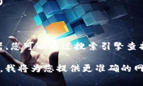 区块链查询工具通常是在区块链上查询交易记录和区块信息的网页或程序。不同区块链网络有各自的查询工具。例如：

1. **比特币（Bitcoin）区块链查询网址**：
   - [Blockchain.com](https://www.blockchain.com/explorer)
   - [BlockCypher](https://live.blockcypher.com/btc/)

2. **以太坊（Ethereum）区块链查询网址**：
   - [Etherscan](https://etherscan.io/)
   - [Ethplorer](https://ethplorer.io/)

3. **其他区块链**：
   - 每个区块链通常都有自己的区块浏览器，您可以通过搜索引擎查找特定区块链的查询网址。

如果您有特定的区块链想要查询，可以告诉我，我将为您提供更准确的网址信息。