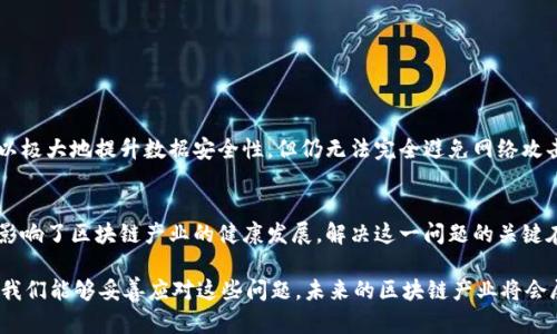 区块链产业是指围绕区块链技术所产生的各类经济活动和市场，包括区块链技术的开发、应用、服务以及相关产业链的形成与发展。这一产业的出现源于比特币的推出，而后又逐渐扩展到更广泛的领域，如金融、物流、医疗、供应链管理等。下面是对区块链产业概念的详细介绍。

区块链技术的基本概念
区块链是一种分布式数据库技术，其核心特点是去中心化、透明性和不可篡改性。每个参与者都有权查看整个链上的数据，而数据在经过加密和验证后被记录在一个个“区块”中，形成“链”的结构。这种结构保证了数据的安全性和完整性，从而使其在金融、政务、医疗等多个领域都展现出巨大的潜力和价值。

区块链产业的组成部分
区块链产业不仅仅是技术的应用，还包括以下几个重要组成部分：
ul
    listrong技术开发：/strong包括区块链平台的建设、智能合约的开发、钱包的设计等。/li
    listrong应用服务：/strong指的是基于区块链技术所提供的各种应用，如去中心化金融（DeFi）、非同质化代币（NFT）等。/li
    listrong咨询和培训：/strong随着区块链技术日益普及，许多企业需要专业的咨询和培训服务，以帮助其理解和应用区块链技术。/li
    listrong法律和监管：/strong随着区块链应用的增多，法律和监管问题也日渐突出，相关的法律服务和合规审查成为一种新兴服务。/li
/ul

区块链产业的发展趋势
展望未来，区块链产业的发展趋势主要体现在以下几个方面：
ul
    listrong技术成熟化：/strong随着技术的不断进步，区块链的效率和安全性将得到进一步提升，能够支持更大规模的应用。/li
    listrong跨行业融合：/strong区块链技术将逐步与人工智能、物联网等新兴技术融合，形成更复杂的生态体系。/li
    listrong政策支持和监管完善：/strong随着各国政府对区块链技术的重视，相关政策和监管措施将逐步落实，为产业提供更好的发展环境。/li
    listrong用户教育和接受度提升：/strong随着公众对区块链技术的认知加深，其应用的接受程度将显著提高。/li
/ul

实际应用案例
实际应用中，区块链技术已有众多成功案例。例如，在金融领域，区块链技术被广泛应用于跨境支付，提高了支付效率；而在物流行业，区块链则用于追踪产品来源，提高了透明度和信任度。这些具体应用不仅改善了传统业务流程，还促进了行业的发展。

可能会引发的相关问题
随着区块链产业的不断发展，可能引发以下两个相关问题：

h41. 区块链技术的安全性是否足够可靠？/h4
这一问题是许多企业和用户在考虑采用区块链技术时的首要疑虑。行业专家认为，虽然区块链的加密机制和去中心化特性可以极大地提升数据安全性，但仍无法完全避免网络攻击和技术漏洞。因此，企业在采用区块链技术时，必须进行全面的风险评估和技术测试，以确保其安全性。

h42. 区块链的监管和合规问题如何解决？/h4
区块链的去中心化特性使其面临着不少法律和监管挑战。各国对于区块链和数字资产的政策尚未完全统一，这在一定程度上影响了区块链产业的健康发展。解决这一问题的关键在于建立行业标准和规范，政府也需要制定相应的法律法规，以保护用户权益，确保市场秩序。

总之，区块链产业是一个前景广阔的领域，其潜力无可限量。尽管在发展过程中我们可能会遇到各种挑战，但我真心觉得，只要我们能够妥善应对这些问题，未来的区块链产业将会展现出更加美好的明天。