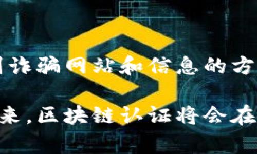 中国移动区块链认证是基于区块链技术的身份认证及信息验证服务，主要用于提高数字身份的安全性与可靠性。这项技术通过区块链的去中心化特性，确保用户的个人信息和身份数据不易被篡改，同时也能实现信息的透明和可追溯性。

## 区块链认证的工作原理

区块链技术的核心是去中心化的分布式账本。在中国移动的区块链认证系统中，用户的身份信息会被加密后存储在区块链上。每当用户需要进行身份验证时，系统会通过智能合约和加密算法来确认身份信息的真实性，而不需要依赖传统的中心化数据库，使得身份验证过程更加安全和高效。

## 主要应用场景

1. **金融服务**：随着金融科技的发展，区块链认证可以有效防止身份欺诈，降低风险。例如，借贷平台可以通过区块链认证来确认借款人的身份，保证每一笔交易的安全性。
   
2. **电子商务**：在网上购物时，消费者可以通过区块链认证验证卖家的身份和商品的真实性，从而提高购物的安全性。

3. **政务服务**：政府部门可以采用区块链认证技术简化繁琐的行政手续，实现高效的身份验证，提升公共服务的透明度。

4. **医疗健康**：在医疗行业，患者的身份信息和医疗记录可以通过区块链认证来保证准确性和隐私性，有效防止个人医疗信息的泄露。

## 发展趋势

### 1. 安全性与隐私保护的提升

随着网络安全问题的日益严重，区块链技术将不断在安全性和隐私保护方面进行创新。例如，通过使用零知识证明等技术，使得用户能够在不泄露私人信息的前提下获得身份认证，进一步保障个人隐私。

### 2. 互操作性与易用性的增强

未来，区块链认证系统将会发展成为多个平台的互联互通，使得用户可以在不同的平台中享有无缝的身份认证体验。这样一来，用户在操作时将更加方便，而不必在不同平台之间重复验证身份。

### 3. 政府与企业的广泛应用

越来越多的政府部门和企业将认识到区块链认证的潜力，并开始采取措施在各自的业务中推广应用。这将推动区块链认证技术的进一步发展和普及。

### 4. 国际化的趋势

随着全球经济的不断融合，区块链认证技术的应用将向国际市场延伸，促进不同国家和地区之间的身份认证互认，提升跨境交易的便利性和安全性。

## 可能相关的问题

### 问题1：区块链认证是否能彻底替代传统身份认证方式？

区块链认证有其独特的优势，但我们也不能忽视传统身份认证方式在某些场景下的适用性。目前，区块链认证在某些特定领域显示出巨大的潜力，但在普遍应用上还需要时间和技术的进一步提升。因此，综合多种身份认证方式，可能会是未来的一个趋势。

### 问题2：用户如何保证区块链认证的安全性？

用户在使用区块链认证时，首先要选择知名度高、信誉良好的服务平台，以确保其技术和服务的可靠性。另外，用户也可以通过学习辨别诈骗网站和信息的方式来提升自身的安全意识，从而有效避免潜在的风险。

通过以上分析，可以看出，中国移动区块链认证不仅在技术上不断创新，更在实际应用中展现出其卓越的功能和潜力。相信在不久的将来，区块链认证将会在更加广泛的领域中实现应用，给我们的生活带来更多便利与安全。