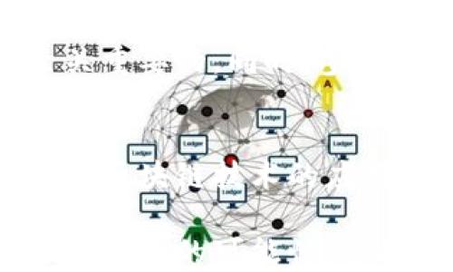 
什么是区块链行动方法
区块链行动方法是一种利用区块链技术的去中心化和透明性特征，来推动各类业务和社会活动的新的工作方式。这种方法不仅适用于金融行业，也逐渐渗透到供应链管理、医疗健康、文化创意等多个领域。随着区块链的不断发展，其行动方法也在快速演变，成为一种新型的经济活动方式。

区块链行动方法的基本原理
理解区块链行动方法，首先需要了解区块链的基本原理。区块链是一个分布式数据库，其中的数据通过加密算法保证安全性和完整性。每个“区块”中存储着交易记录，这些记录通过数学算法链接在一起形成“链”。在这种结构下，任何修改或删除历史记录的行为都会被网络上的大多数节点所挑战和否定，从而实现了去中心化的特性。

因此，区块链行动方法的核心是利用这种去中心化特点，建立一个不依赖于中心化机构的信任机制，使得各参与方能够直接进行交易和互动。这种方法的优点在于可以降低交易成本，提升效率，确保数据的透明性和可追溯性。

区块链行动方法的应用案例
在实践中，区块链行动方法的应用案例层出不穷。以下是几个典型的案例：

1. **金融服务**：区块链在金融行业的应用最为广泛，比如比特币、以太坊等数字货币的交易。这些形式的交易不仅降低了跨境支付的成本，还实现了实时结算，解决了传统银行系统中存在的效率问题。

2. **供应链管理**：通过应用区块链技术，供应链各环节的参与者可以共享同一份数据，从而实现对产品从生产到销售全生命周期的可追溯。这种透明性不仅提高了效率，还帮助企业在面对召回或质疑时迅速响应。

3. **医疗健康**：区块链能够为患者提供对其健康数据的控制权。同时，医疗机构可以通过区块链共享患者的健康信息，降低医疗事故的发生率，提高整体医疗服务质量。

4. **文化创意产业**：对于艺术家和创作者，区块链技术提供了更好的版权保护和收益分配机制，帮助艺术家更有效地维护自己的权益，同时也为消费者提供了可追溯的作品来源。

区块链行动方法的未来发展趋势
随着技术的进步，区块链行动方法在未来几年的发展趋势将会更加显著：

1. **跨链技术的发展**：为了打破不同区块链之间的壁垒，跨链技术的研究与开发将会成为一个重要的方向。通过实现不同链条之间的互联互通，能够让各类业务更加灵活高效。

2. **隐私保护技术的进步**：随着数据隐私问题的凸显，区块链技术在用户隐私保护方面的创新将至关重要。例如，零知识证明等隐私保护技术将会被广泛应用，以确保用户的信息在交易中不被泄露。

3. **合约的智能化**：智能合约已经被逐渐认可并应用到各个行业中，未来会有更多行业采用基于区块链的智能合约，从而实现自动化的业务流程，这将在很大程度上提高业务效率和准确性。

4. **政策与监管**：政府和行业监管机构对区块链技术的态度也将逐渐变化。随着区块链的广泛应用，各国政府将会逐步推出相应的政策和监管措施，以确保技术的合规性和安全性。

可能相关的问题

h41. 区块链行动方法如何影响传统商业模式？/h4
区块链行动方法对传统商业模式的影响是巨大的。传统商业模式大多依赖于集中式管理和信任机制，而区块链的去中心化特性将会使得商业模式向更灵活、透明和高效的方向发展。例如，在金融领域，传统银行的角色可能会被去中心化金融（DeFi）所取代，用户可以直接在区块链网络上进行交易，省去了中介机构的费用与时间成本。

同时，传统企业在供应链管理、客户关系管理等方面也会面临新的挑战和机遇。企业需要适应这种新兴技术带来的变化，重新设计其商业流程，以便更好地利用区块链技术的优势，真心觉得在这个快速发展变化的时代，唯有勇于创新和适应才能立于不败之地。

h42. 区块链行动方法的安全性如何保障？/h4
区块链的安全性主要依靠其分布式网络和加密算法来实现。每一个区块都包含着前一个区块的哈希值，这样的设计使得链条的完整性得到了保障。而且，区块链网络中的每个节点都存储着相同的账本，任何篡改行为都会被其他节点迅速识别出来，因此提升了整体的安全性。

然而，区块链技术并不是绝对安全的，尤其是在智能合约的应用领域，逻辑漏洞可能会导致安全隐患。因此，确保智能合约的代码经过严格的审核和测试是至关重要的。同时，参与方的操作安全意识也是一个不可忽视的因素，建议每个用户在参与区块链应用时都要提高警惕，真心觉得我们应该更加重视技术的学习和安全意识的培养。

总结
区块链行动方法是一种崭新的商业和社会活动方式，正在不断发展并渗透到各个行业。其去中心化、透明性和安全性为各类交易提供了新的信任基础。在未来，区块链技术的应用将更加广泛，影响也将越来越深远。

希望通过这篇文章，能够帮助大家更好地理解区块链行动方法的概念、应用和未来趋势，同时也希望大家在这一技术的发展中，能够保持开放的心态，积极探索更多的可能性，迎接新时代的到来。正如一句话所说：“未来是属于那些相信美好梦想的人。”我相信，通过不断的探索与创新，区块链的未来将会更加光明。