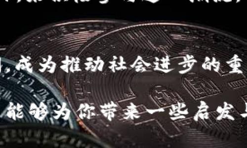 区块链技术的魅力与未来发展趋势探析

区块链,技术趋势,未来发展,数字经济/guanjianci

引言
在当今这个数字化迅速发展的时代，区块链这一颇具争议和神秘色彩的技术正逐渐成为大众关注的焦点。有人认为它是未来技术的代表，能够彻底改变我们的生活方式；而有的则对其潜在风险持谨慎态度。在这篇文章中，我们将深入探讨“区块链是什么”，并分析其未来的发展趋势与潜在影响。

区块链的基本概念
首先，让我们简要回顾一下区块链的基本概念。区块链是一种分布式账本技术，它通过加密算法、共识机制等手段，确保数据的不可篡改和透明性。区块链由一系列块（block）组成，每个块中存储了一定数量的交易数据，并与前一个块相连，从而形成链条。正是由于这种特性，区块链技术被广泛认为在金融、供应链管理、身份验证等领域拥有极大潜力。

区块链的工作原理
区块链的工作原理可以归纳为几个重要步骤：首先，交易数据通过加密算法形成一个“区块”，然后被广播到整个网络中。网络中的节点通过共识机制来验证交易的有效性，这一过程对所有节点都是公开透明的。一旦达到共识，新的区块就会被添加到链上，这些信息将不可被篡改。这一过程不仅提高了交易的安全性，还大大降低了信任成本。

区块链的应用场景
如今，区块链技术已经在多个领域展现出其广泛的应用潜力。首先在金融领域，区块链被用于加密货币的交易，例如比特币和以太坊。同时，去中心化金融（DeFi）系统的出现，进一步体现了区块链的灵活性和应用前景。此外，供应链管理中的货物追踪、身份验证中的数字身份管理、以及医疗数据的安全共享等领域，都在努力探索基于区块链的解决方案。

区块链的未来发展趋势
说到未来，区块链技术的发展趋势可谓是多样化。一方面，随着技术的不断成熟，区块链的应用场景将更加丰富，可能改变我们日常生活的许多方面。例如，数字货币将愈发普及，更多国家可能会推出中央银行数字货币（CBDC）。此外，越来越多的企业和机构也会选择采用区块链技术来提高效率与透明度。在这些进程中，区块链的可扩展性、互操作性以及隐私保护等技术挑战也将得到解决。

可能的挑战与风险
当然，区块链技术的发展并非一帆风顺。市场对这一技术的信任仍然是一个大问题，尤其是在面对诸多炒作和骗局时。许多人对区块链的合法性和合规性持保留态度。此外，自私的利益驱动也可能影响技术的公平性和去中心化特性，因此，建立合理的监管机制和行业标准将变得尤为重要。

相关问题一：区块链在日常生活中的应用如何？
大家可能会问，区块链这样的技术在我们的日常生活中究竟会有什么实际的应用呢？让我来告诉你，其实区块链的潜力远超我们预期的范畴。举个例子，想象一下，如果你在网上购物，订单和支付信息通过区块链技术加密记录，那么你不仅能够确保交易的安全性，而且每一个环节都可以追溯，确保商品来源的合法性。这种应用无疑将提升购物体验，打击假货现象。

相关问题二：普通用户怎样参与区块链的发展？
对于普通用户来说，参与区块链的发展似乎有些遥不可及。但我相信，实际并非如此！普通用户可以通过参与持有加密货币、了解去中心化应用（DApp）以及支持使用区块链技术的项目，来积极参与这一潮流。同时，许多教育资源和工具，也让每一个人都有机会学习和理解这门技术，从而更好地融入未来的数字经济。

总结
总的来说，区块链技术具有广阔的前景与发展潜力，尽管面临许多挑战，但它仍在不断演进和改善。信任的建立、技术的突破、应用的普及，最终将使得区块链在未来数年甚至数十年间，成为推动社会进步的重要力量。对于每一个人来说，了解和适应这一变革，无疑是迈向未来的第一步。

在我个人看来，我真心希望区块链能够在各个领域发挥出更大的作用，改善我们的生活，促进经济的透明化与公平性。然而，此路艰险，未来的趋势还需我们共同关注。希望以上的分享能够为你带来一些启发与思考，让我们一起期待区块链在未来的精彩表现！