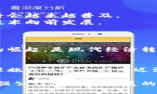 全国首个区块链基地是位于中国四川省成都市的“中关村（成都）区块链产业园”。这个基地于2018年正式启动，旨在推动区块链技术与产业的发展，吸引区块链相关企业的入驻与研究。

1. 项目背景与发展历程
在区块链技术的全球浪潮中，成都市凭借其良好的产业基础、深厚的人才储备以及政府的政策支持，迅速成为了区块链产业的聚集地。
2018年，中关村（成都）区块链产业园作为全国首个区块链基地，标志着成都市在区块链技术上的先行一步。园区内不仅提供基础设施支持，还适应了众多创业者、企业和研究机构的需求，形成了一个生态系统。

2. 产业园的构成与特色
这个产业园是由多个功能区构成，包括科技研发区、创业孵化区和产业服务区。每个区域都承担着不同的职能，为区块链相关的企业和项目提供多样化的支持。
例如，在科技研发区，企业可以获得先进的技术支持，并与高校、研究机构进行合作；而创业孵化区则为初创企业提供资金、资源和市场推广等多方面的帮助。

3. 政策支持与资源配置
政府层面对于区块链的发展给予了极大的重视与支持，包括财政资金的扶持、税收政策的优惠等，这些措施无疑为区块链产业的发展提供了强有力的后盾。
四川省的政策不仅着眼于技术的研发，也关注到区块链技术在各个行业的应用，如金融、医疗、物流等，致力于将区块链打造成数字经济的重要组成部分。

4. 企业参与与创新案例
随着中关村（成都）区块链产业园的启动，越来越多的区块链企业开始涌入这里，形成了活跃的创业环境。
比如，一些所在园区的企业通过区块链技术创新，成功推出了多款具有市场竞争力的产品。这些产品不仅是技术的突破，更是实际应用中的成功，让人不禁为他们的创新能力感到骄傲。

5. 未来发展趋势
区块链技术未来的发展潜力不容小觑。随着人们对数据安全、透明度，以及智能合约等需求的不断增长，区块链技术在各行各业的应用将会越来越普及。
可以预见，在未来的几年内，中关村（成都）区块链产业园将会成为更多企业、投资者和研发人员的聚集地，推动中国乃至全球的区块链技术向前发展。

可能相关问题
问题1：区块链产业园对地方经济的影响如何？
这个产业园不仅为成都吸引了大量的区块链技术人才，还促进了相关产业链的发展，带动了地方经济的增长。我真心觉得，区块链产业的崛起，是现代经济转型的重要部分。它带来的新技术、新模式，不仅帮助地方经济实现了产业升级，推动了就业的增加，也提升了城市在科技创新上的竞争力。

问题2：其他城市是否会跟随建立区块链产业园？
的确，随着区块链技术的不断发展，越来越多的城市意识到了这个新兴领域的重要性。我有点遗憾的是，有些城市可能会因为缺乏基础设施或政策支持而迟滞发展，但我相信，前景光明的区块链技术将会吸引更多城市投入资源进行探索与布局。

为了进一步提升人们对区块链的认识，我们可以探讨这些问题，激发更多的思考与讨论。这样不仅可以促进新技术的传播，同时，也能增强公众对科技发展的理解与支持，为未来的持续创新打下坚实的基础。