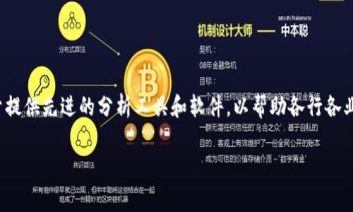 SAS区块链是由SAS Institute Inc.开发的。SAS是一家拥有强大数据分析和商业智能解决方案的公司，致力于提供先进的分析工具和软件，以帮助各行各业的企业更好地利用数据。SAS区块链主要用于数据管理和分析，特别是在需要高度透明和可追溯的数据环境中。

如果你对SAS区块链或其功能有任何具体问题，我很乐意提供进一步的信息！