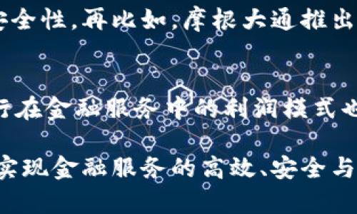 中国银行区块链模式是中国银行在金融科技领域的一项创新实践，旨在运用区块链技术提升金融服务的效率、安全性和透明度。区块链，作为一种去中心化的分布式账本技术，具备不可篡改、可追溯等特性，这些特性与银行业务的需求有着天然的契合。在这篇文章中，我们将深入探讨中国银行区块链模式的具体应用、优势、面临的挑战及可能的发展趋势。

一、中国银行区块链模式的背景
随着科技的高速发展，传统金融服务面临着越来越多的挑战，包括信息的不对称、交易成本高、交易时间长等问题。尤其是在跨境支付、资产证券化和供应链金融等领域，传统的金融模式往往无法满足市场的需求。此时，区块链技术应运而生，为金融行业带来了新的机遇。

在这样的背景下，中国银行决定探索区块链技术在金融服务中的应用，通过自主研发和与其他科技公司的合作，构建出一套适合自身运营的区块链模式。这一创新不仅是对传统银行业务的改造，也预示着银行与科技的深度融合。

二、中国银行区块链模式的主要应用
中国银行的区块链模式可以应用于多个领域，具体包括：

h41. 跨境支付/h4
传统的跨境支付往往需要经过多个中介机构，涉及的时间和费用都较高。而通过区块链技术，中国银行能够实现即时结算，降低交易成本。例如，通过区块链平台，用户可以直接将资金发送到其他国家的银行账户，省去许多繁琐的手续，同时，整个过程的透明度也得到了提高。

h42. 供应链金融/h4
在供应链金融领域，中国银行利用区块链技术为企业提供更加高效的融资方案。通过将供应链上下游的交易信息上链，银行能够实时监控资金流动，从而提高对借贷企业的信用评估。这不仅解决了中小企业融资难的问题，还提高了资金的使用效率。

h43. 资产证券化/h4
资产证券化是将资产转化为资本的重要手段。通过区块链，中国银行可以将资产的所有权和交易历史记录在一个不可篡改的账本上，从而提升资产交易的安全性和透明度。这一模式将减少中介的需求，同时也降低了交易的风险。

三、中国银行区块链模式的优势
中国银行运用区块链技术所带来的优势是多方面的：

h41. 提高效率/h4
区块链技术能够实现实时交易，无需长时间的等待和繁文缛节，这大大提高了金融服务的效率。无论是在跨境支付还是供应链金融中，区块链都能够让交易更加迅速、高效。

h42. 增强安全性/h4
区块链技术的去中心化特点确保了数据的安全性。每一笔交易都需要通过网络中的多个节点验证，任何人都无法随意修改数据。这对银行而言，特别是在防止欺诈和数据泄露方面具有极大的优势。

h43. 降低成本/h4
通过减少中介机构，区块链能够有效降低交易的各类费用。此外，由于交易过程的自动化，人工操作的成本也随之下降，从而使整体金融服务的成本减少。

四、中国银行区块链模式的挑战与风险
尽管区块链技术为中国银行带来了许多机遇，但仍然面临着一些挑战：

h41. 技术成熟度/h4
区块链技术虽然发展迅速，但在金融业务的全面应用上仍然需要时间进行技术验证和完善。中国银行需要不断进行技术投资和研发，以确保其区块链平台的可靠性和稳定性。

h42. 法规与合规性/h4
在各国对区块链及加密货币的监管日益严格的背景下，中国银行也面临着合规风险。如何在不违背政策的情况下推进区块链技术的应用是一个棘手的问题。银行需要与监管机构保持密切沟通，以获取支持和指导。

五、中国银行区块链模式的未来发展趋势
展望未来，中国银行的区块链模式可能会有以下几大发展方向：

h41. 深化与金融科技公司的合作/h4
未来，中国银行可能会与更多的金融科技公司合作，借助他们的技术优势来区块链应用。同时，通过合作也能降低研发成本，加快技术落地的速度。

h42. 扩大应用场景/h4
除了当前的跨境支付、供应链金融和资产证券化外，中国银行可能会探索其他领域的区块链应用，比如个人身份认证、数字资产管理等。这将不仅丰富银行的产品和服务，也促进区块链技术的普及。

h43. 加强国际合作/h4
随着区块链技术在全球范围内的不断发展，中国银行不仅要在国内推进区块链应用，还需要参与到国际区块链联盟中，与其他国家的金融机构进行合作。这将增强中国银行在国际金融舞台的竞争力。

可能相关问题

h4问题一：区块链技术在金融服务中的实际应用有哪些成功案例？/h4
虽然中国银行的区块链模式是一个典型的例子，但全球范围内也有许多成功的区块链应用案例。例如，汇丰银行通过区块链实现了隔夜货币交易，极大地提高了交易的效率和安全性。再比如，摩根大通推出的“Quorum”就是一个基于以太坊的区块链平台，专为金融服务设计。实际上，这些成功案例为中国银行的区块链应用提供了良好的借鉴经验。

h4问题二：区块链技术对传统银行业务有哪些深远影响？/h4
区块链技术的引入，对传统银行业务的影响是巨大的。首先，交易的透明性和安全性使得客户对银行的信任度提高，可能会吸引更多用户。同时，由于区块链能降低中介成本，银行在金融服务中的利润模式也将面临变革。此外，银行业务的自动化和智能化将是未来的重要趋势，这将导致传统岗位的变化和新型岗位的出现。

总之，中国银行的区块链模式不仅是技术创新的体现，也是传统金融服务转型的重要一步。随着金融科技的不断进步，未来中国银行将在全球金融舞台上擦出更多的火花，真正实现金融服务的高效、安全与透明。如同一位优秀的画家在不断探索新的画风，不断融合不同的元素，创造出独一无二的作品，中国银行也将继续在这个充满挑战与机遇的时代，绘制出属于自己的金融蓝图。