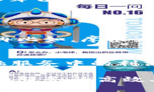 中国银行区块链模式是中国银行在金融科技领域的一项创新实践，旨在运用区块链技术提升金融服务的效率、安全性和透明度。区块链，作为一种去中心化的分布式账本技术，具备不可篡改、可追溯等特性，这些特性与银行业务的需求有着天然的契合。在这篇文章中，我们将深入探讨中国银行区块链模式的具体应用、优势、面临的挑战及可能的发展趋势。

一、中国银行区块链模式的背景
随着科技的高速发展，传统金融服务面临着越来越多的挑战，包括信息的不对称、交易成本高、交易时间长等问题。尤其是在跨境支付、资产证券化和供应链金融等领域，传统的金融模式往往无法满足市场的需求。此时，区块链技术应运而生，为金融行业带来了新的机遇。

在这样的背景下，中国银行决定探索区块链技术在金融服务中的应用，通过自主研发和与其他科技公司的合作，构建出一套适合自身运营的区块链模式。这一创新不仅是对传统银行业务的改造，也预示着银行与科技的深度融合。

二、中国银行区块链模式的主要应用
中国银行的区块链模式可以应用于多个领域，具体包括：

h41. 跨境支付/h4
传统的跨境支付往往需要经过多个中介机构，涉及的时间和费用都较高。而通过区块链技术，中国银行能够实现即时结算，降低交易成本。例如，通过区块链平台，用户可以直接将资金发送到其他国家的银行账户，省去许多繁琐的手续，同时，整个过程的透明度也得到了提高。

h42. 供应链金融/h4
在供应链金融领域，中国银行利用区块链技术为企业提供更加高效的融资方案。通过将供应链上下游的交易信息上链，银行能够实时监控资金流动，从而提高对借贷企业的信用评估。这不仅解决了中小企业融资难的问题，还提高了资金的使用效率。

h43. 资产证券化/h4
资产证券化是将资产转化为资本的重要手段。通过区块链，中国银行可以将资产的所有权和交易历史记录在一个不可篡改的账本上，从而提升资产交易的安全性和透明度。这一模式将减少中介的需求，同时也降低了交易的风险。

三、中国银行区块链模式的优势
中国银行运用区块链技术所带来的优势是多方面的：

h41. 提高效率/h4
区块链技术能够实现实时交易，无需长时间的等待和繁文缛节，这大大提高了金融服务的效率。无论是在跨境支付还是供应链金融中，区块链都能够让交易更加迅速、高效。

h42. 增强安全性/h4
区块链技术的去中心化特点确保了数据的安全性。每一笔交易都需要通过网络中的多个节点验证，任何人都无法随意修改数据。这对银行而言，特别是在防止欺诈和数据泄露方面具有极大的优势。

h43. 降低成本/h4
通过减少中介机构，区块链能够有效降低交易的各类费用。此外，由于交易过程的自动化，人工操作的成本也随之下降，从而使整体金融服务的成本减少。

四、中国银行区块链模式的挑战与风险
尽管区块链技术为中国银行带来了许多机遇，但仍然面临着一些挑战：

h41. 技术成熟度/h4
区块链技术虽然发展迅速，但在金融业务的全面应用上仍然需要时间进行技术验证和完善。中国银行需要不断进行技术投资和研发，以确保其区块链平台的可靠性和稳定性。

h42. 法规与合规性/h4
在各国对区块链及加密货币的监管日益严格的背景下，中国银行也面临着合规风险。如何在不违背政策的情况下推进区块链技术的应用是一个棘手的问题。银行需要与监管机构保持密切沟通，以获取支持和指导。

五、中国银行区块链模式的未来发展趋势
展望未来，中国银行的区块链模式可能会有以下几大发展方向：

h41. 深化与金融科技公司的合作/h4
未来，中国银行可能会与更多的金融科技公司合作，借助他们的技术优势来区块链应用。同时，通过合作也能降低研发成本，加快技术落地的速度。

h42. 扩大应用场景/h4
除了当前的跨境支付、供应链金融和资产证券化外，中国银行可能会探索其他领域的区块链应用，比如个人身份认证、数字资产管理等。这将不仅丰富银行的产品和服务，也促进区块链技术的普及。

h43. 加强国际合作/h4
随着区块链技术在全球范围内的不断发展，中国银行不仅要在国内推进区块链应用，还需要参与到国际区块链联盟中，与其他国家的金融机构进行合作。这将增强中国银行在国际金融舞台的竞争力。

可能相关问题

h4问题一：区块链技术在金融服务中的实际应用有哪些成功案例？/h4
虽然中国银行的区块链模式是一个典型的例子，但全球范围内也有许多成功的区块链应用案例。例如，汇丰银行通过区块链实现了隔夜货币交易，极大地提高了交易的效率和安全性。再比如，摩根大通推出的“Quorum”就是一个基于以太坊的区块链平台，专为金融服务设计。实际上，这些成功案例为中国银行的区块链应用提供了良好的借鉴经验。

h4问题二：区块链技术对传统银行业务有哪些深远影响？/h4
区块链技术的引入，对传统银行业务的影响是巨大的。首先，交易的透明性和安全性使得客户对银行的信任度提高，可能会吸引更多用户。同时，由于区块链能降低中介成本，银行在金融服务中的利润模式也将面临变革。此外，银行业务的自动化和智能化将是未来的重要趋势，这将导致传统岗位的变化和新型岗位的出现。

总之，中国银行的区块链模式不仅是技术创新的体现，也是传统金融服务转型的重要一步。随着金融科技的不断进步，未来中国银行将在全球金融舞台上擦出更多的火花，真正实现金融服务的高效、安全与透明。如同一位优秀的画家在不断探索新的画风，不断融合不同的元素，创造出独一无二的作品，中国银行也将继续在这个充满挑战与机遇的时代，绘制出属于自己的金融蓝图。