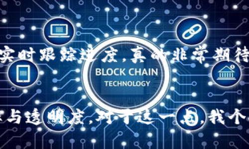 中国平安研发区块链的未来发展与趋势

中国平安, 区块链, 互联网金融, 技术创新/guanjianci

引言
在最近的几年中，区块链技术已经成为了全球金融科技的一个重要趋势，而中国平安作为中国最大的综合金融服务集团之一，也在这一领域寻求创新与发展。真心觉得，区块链的引入不仅能够改变传统金融服务的运作方式，还能为消费者带来更便捷、安全的金融体验。

中国平安与区块链的初步探索
区块链的本质在于去中心化和不可篡改的特性，这为中国平安等金融机构提供了一种新的方式来提升信任和透明度。早在几个年前，中国平安就开始对区块链技术进行研究，逐渐将其应用于企业内部的多个业务流程中。例如，从保险理赔到资产管理，中国平安都开始尝试将区块链技术与物联网、人工智能等新兴技术结合，以推动数字化转型。

技术创新与业务协同
中国平安对区块链的研发不仅仅停留在技术层面，更多的是关注如何将其与公司的战略目标相结合。例如，平安旗下的金融科技公司“平安科技”就推出了一款基于区块链技术的金融交易平台，通过智能合约等手段实现了资金的即时结算，大幅提高了交易效率和安全性。有点遗憾的是，尽管当前该平台已在一些试点项目中得到了应用，但在更广泛的范围内推广仍需时间与市场接受度的提升。

未来的趋势：从边缘突破到核心应用
可以看到，虽然区块链技术在中国平安的运用仍处于探索阶段，但未来的发展趋势正在逐步明朗。首先，随着技术的成熟及政策的支持，区块链将在保险、银行、投资等核心业务中得到更大范围的应用。此外，结合大数据和人工智能等技术，区块链将有助于进行更加精准的风险评估与客户服务，有效提升客户体验。

区块链与金融监管
在未来，区块链技术的广泛应用必然会引起监管机构的关注与介入。中国平安正在积极与监管部门合作，共同推动区块链在合规、风控等方面的应用。这种合作关系不仅能够为科技创新提供必要的支持，还将帮助平安在日益复杂的金融环境中维持合规性和市场竞争力。真心觉得，这样的模式将为其他金融机构提供可借鉴的经验，推动整个行业的良性发展。

总结与展望
总的来说，中国平安在区块链技术的研发与应用上正在不断探索与前行，虽然现阶段仍存在一定的挑战和不确定性，但可以预见，区块链将为金融服务的未来带来更多可能性。可以说，区块链技术的未来发展趋势必将深入融入到中国平安的企业战略与日常运营中，推动其成为一个真正以科技为核心的金融服务平台。

可能的相关问题
问题一：区块链怎么影响保险行业的未来？
区块链技术可以通过提高透明度、降低欺诈风险和提升理赔效率来影响保险行业未来的发展。例如，保险合同可以通过智能合约自动执行，理赔流程可以在区块链上透明记录，让客户实时跟踪进度。真的非常期待能看到这样的改变，它将大大提升消费者的信任度和满意度。

问题二：如何看待区块链在其他行业的应用前景？
除了金融行业，区块链在供应链管理、医疗、公共服务等领域也展现出了良好的应用前景。在供应链中，通过区块链技术能够确保产品的可追溯性与安全性，从而提高整个供应链的效率与透明度。对于这一点，我个人感触良多，期待着技术的进一步突破与应用，让我们的生活变得更美好。