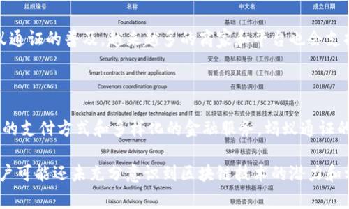 蚂蚁通证（Ant Token）是蚂蚁集团在区块链技术背景下推出的一种数字资产，通常用于在其生态系统内进行交易和价值交换。蚂蚁集团是阿里巴巴的金融科技子公司，专注于数字支付、区块链技术及智能合约等领域。蚂蚁通证作为一种基于区块链的数字货币，旨在为用户提供更为便捷、安全的金融服务。

### 蚂蚁通证的背景

随着区块链技术的不断发展，各类数字货币层出不穷，而蚂蚁集团凭借其强大的技术研发力量和丰富的金融服务经验，决定推出蚂蚁通证以满足不断变化的市场需求。在传统金融体系中，交易往往受到时间和空间的制约，跨境支付费时费力，而借助区块链技术，蚂蚁通证能够大幅提升交易效率，降低交易成本。

### 蚂蚁通证的功能与优势

1. 快速便捷的支付方式
蚂蚁通证采用区块链技术，具备快速结算的能力。用户可以通过蚂蚁通证进行即时支付，无需经过繁琐的银行手续。这使得用户在进行小额支付时，能够享受到更为流畅的体验。

2. 提高交易的安全性
区块链技术具备去中心化的特性，让每一笔交易都可以被追溯与验证，从而减少了欺诈和误操作的风险。用户在使用蚂蚁通证时，能够享受到更高的安全保障，安心进行交易。

3. 降低跨境支付成本
通过蚂蚁通证进行跨境支付，不仅方便快捷，还能有效降低交易成本。传统跨境交易往往面临高昂的手续费和复杂的流程，而蚂蚁通证的应用能够为用户节省一大笔费用。

4. 支持多场景应用
蚂蚁通证的灵活性使其能够广泛应用于电商、游戏、金融等多个领域。用户可以利用蚂蚁通证进行购物、投资等多种方式，享受更为多样化的金融服务。

### 蚂蚁通证的未来发展趋势

在数字货币和区块链技术飞速发展的背景下，蚂蚁通证的未来也具备广阔的前景。例如：

1. 进一步与金融服务结合
蚂蚁通证未来或将与更多的金融产品相结合，用户将能够通过蚂蚁通证进行资产管理、财富增值等。未来的蚂蚁通证将不仅仅是支付工具，更是综合金融服务的基础。

2. 支持更多的商家和平台
随着越来越多的商家和平台接纳蚂蚁通证，用户的应用场景将大幅增加。无论在日常消费还是在线交易中，蚂蚁通证的使用都会变得更加普遍。

3. 促进跨境交易的便利化
未来，随着国际经贸的不断发展，蚂蚁通证可以进一步助力跨境交易的便利化。用户在进行跨境支付时，将感受到更为贴心的服务和体验。

4. 推动区块链行业的创新
蚂蚁通证的不断发展，也将推动区块链行业的新一轮创新。未来可能会出现更多基于区块链技术创新的金融产品和服务，进一步丰富整个行业。

### 常见问题解答

1. 蚂蚁通证和比特币有什么区别？
蚂蚁通证和比特币都是数字货币，但它们的设计初衷和应用场景略有不同。比特币作为最早的数字货币之一，强调去中心化和资产保值。而蚂蚁通证则更倾向于作为一种支付工具，与蚂蚁集团的多种金融服务进行联动，方便用户在日常生活中使用。此外，蚂蚁通证的交易速度和安全性也因其采用了先进的区块链技术而更具优势。

2. 如何获取蚂蚁通证？
获取蚂蚁通证的方式多种多样，用户可以通过参与官方的活动、完成特定的任务或直接在支持蚂蚁通证交易的平台上进行购买。同时，随着蚂蚁通证的普及，越来越多的商家和平台也会支持用户以普通货币兑换蚂蚁通证的方式，通过这种方式，用户也可以轻松获得蚂蚁通证，享受更多便捷的服务。

### 结语

真心觉得，蚂蚁通证的推出不仅是蚂蚁集团对现代金融科技发展的重要回应，也是对未来金融趋势的积极探索。随着用户不断体验到方便快捷的支付方式和多样化的金融服务，蚂蚁通证的影响力将不断扩大，有望在未来的发展中扮演更为重要的角色。

在这个瞬息万变的数字时代，如果你还在犹豫是否要尝试蚂蚁通证，那么不妨跟随时代的步伐，开始迈出探索的第一步。有点遗憾的是，许多用户可能还未充分意识到区块链技术的潜力和蚂蚁通证所带来的便利。但未来会有更多的机会让我们体验到这些技术的魅力，期待与大家在这个新兴的金融世界中共同前行！