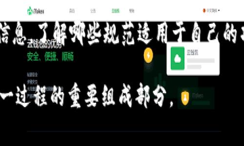 区块链团体规范是指一系列标准和准则，旨在指导和规范区块链技术的开发、应用以及相关实践。这些规范通常由各种组织、社区、行业协会或标准化机构制定，旨在促进区块链生态系统的健康发展，提高技术的安全性、可互操作性和可扩展性。以下是一些关于区块链团体规范的重要方面及其对行业的影响。

1. 区块链团体规范的背景

区块链技术自其诞生以来，逐渐吸引了各行各业的关注。随着比特币等加密货币的流行，区块链技术的潜力被广泛认可，越来越多的企业和机构开始探索其应用。然而，区块链的去中心化和开放性也带来了诸多挑战，如安全漏洞、规制缺失、技术互操作性不足等。因此，各种标准和规范应运而生，旨在为区块链的健康发展提供框架。

2. 区块链团体规范的目的

区块链团体规范的主要目的是确保区块链技术在不同应用场景中的有效性和安全性。具体而言，这些规范可以帮助：br
1) 提高区块链系统的安全性，减少欺诈和攻击风险。br
2) 促进不同区块链之间的数据交换和互操作性。br
3) 为开发者提供最佳实践，指导其在项目实施中的决策。br
4) 提升公众对区块链技术的理解和信任。

3. 主要的区块链团体规范

市场上已经出现了多个关于区块链的规范与标准。这些标准通常涵盖以下几个方面：

h43.1 技术标准/h4
这些标准涉及区块链协议、共识机制、网络安全等技术细节。例如，国际标准化组织（ISO）和互联网工程任务组（IETF）等机构正在制定一系列与区块链相关的国际标准。

h43.2 安全标准/h4
安全是区块链应用的重要考虑。包括应用安全、智能合约安全等方面的标准，旨在确保用户数据和资产的安全性。

h43.3 数据隐私标准/h4
随着GDPR等数据保护法规的实施，区块链如何在保障用户隐私的同时实现数据共享成为一个重要课题。相关标准将规定数据加密、访问控制等方面的最佳实践。

h43.4 伦理和合规标准/h4
区块链的去中心化特性使得其在合规性上面临挑战。许多组织正在制定伦理标准，以指引区块链项目的负责人在实施过程中的决策，例如如何处理用户数据、反洗钱措施等。

4. 区块链团体规范的角色

区块链团体规范扮演着多个重要角色。首先，它们是技术发展的基石，推动区块链技术不断进步。其次，它们提升了公众对区块链项目的信任度，降低了投资风险。此外，标准化可以促进企业之间的合作与共赢。

5. 持续发展的区块链规范

区块链的快速发展意味着相关规范也需要不断更新。技术的迭代以及行业需求的变化，都会促使这些规范的演进。例如，随着跨链技术的发展，需要新的标准来支持不同区块链之间的互操作性。

总结

区块链团体规范是推动区块链技术健康发展的重要工具。随着技术的不断发展与成熟，这些规范也需保持灵活性以适应市场的变化。我们期待未来有更多的组织能够参与到这一标准化进程中，为区块链技术的发展提供更坚实的基础。

常见问题

h4问题1：区块链团体规范和其他技术领域的规范有什么不同？/h4
在许多技术领域，例如软件开发或网络通信领域，规范通常是由行业内的权威组织制定并有广泛应用的，而区块链是一项相对新兴的技术。由于其去中心化的本质，区块链团体规范的制定往往需要更多的跨界合作，涉及不同的利益相关方，包括开发者、企业、政府和用户。

h4问题2：个人和企业如何遵循这些区块链团体规范？/h4
个人和企业可以通过多种方式遵循这些规范。首先，参与到相关标准的讨论和制定中，表达自己的声音。其次，可以借助行业协会或论坛获取最新的信息，了解哪些规范适用于自己的项目。同时，也可以通过专业培训和学习，增强对区块链相关规范的理解和应用能力。真心觉得，在这个快速发展的领域，保持学习的态度尤为重要。

通过上述内容，希望可以让大家更深入地了解区块链团体规范及其重要性。一个良好的规范能够促进科技的健康发展，而我们的参与和关注正是这一过程的重要组成部分。