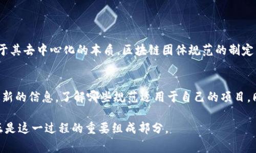 区块链团体规范是指一系列标准和准则，旨在指导和规范区块链技术的开发、应用以及相关实践。这些规范通常由各种组织、社区、行业协会或标准化机构制定，旨在促进区块链生态系统的健康发展，提高技术的安全性、可互操作性和可扩展性。以下是一些关于区块链团体规范的重要方面及其对行业的影响。

1. 区块链团体规范的背景

区块链技术自其诞生以来，逐渐吸引了各行各业的关注。随着比特币等加密货币的流行，区块链技术的潜力被广泛认可，越来越多的企业和机构开始探索其应用。然而，区块链的去中心化和开放性也带来了诸多挑战，如安全漏洞、规制缺失、技术互操作性不足等。因此，各种标准和规范应运而生，旨在为区块链的健康发展提供框架。

2. 区块链团体规范的目的

区块链团体规范的主要目的是确保区块链技术在不同应用场景中的有效性和安全性。具体而言，这些规范可以帮助：br
1) 提高区块链系统的安全性，减少欺诈和攻击风险。br
2) 促进不同区块链之间的数据交换和互操作性。br
3) 为开发者提供最佳实践，指导其在项目实施中的决策。br
4) 提升公众对区块链技术的理解和信任。

3. 主要的区块链团体规范

市场上已经出现了多个关于区块链的规范与标准。这些标准通常涵盖以下几个方面：

h43.1 技术标准/h4
这些标准涉及区块链协议、共识机制、网络安全等技术细节。例如，国际标准化组织（ISO）和互联网工程任务组（IETF）等机构正在制定一系列与区块链相关的国际标准。

h43.2 安全标准/h4
安全是区块链应用的重要考虑。包括应用安全、智能合约安全等方面的标准，旨在确保用户数据和资产的安全性。

h43.3 数据隐私标准/h4
随着GDPR等数据保护法规的实施，区块链如何在保障用户隐私的同时实现数据共享成为一个重要课题。相关标准将规定数据加密、访问控制等方面的最佳实践。

h43.4 伦理和合规标准/h4
区块链的去中心化特性使得其在合规性上面临挑战。许多组织正在制定伦理标准，以指引区块链项目的负责人在实施过程中的决策，例如如何处理用户数据、反洗钱措施等。

4. 区块链团体规范的角色

区块链团体规范扮演着多个重要角色。首先，它们是技术发展的基石，推动区块链技术不断进步。其次，它们提升了公众对区块链项目的信任度，降低了投资风险。此外，标准化可以促进企业之间的合作与共赢。

5. 持续发展的区块链规范

区块链的快速发展意味着相关规范也需要不断更新。技术的迭代以及行业需求的变化，都会促使这些规范的演进。例如，随着跨链技术的发展，需要新的标准来支持不同区块链之间的互操作性。

总结

区块链团体规范是推动区块链技术健康发展的重要工具。随着技术的不断发展与成熟，这些规范也需保持灵活性以适应市场的变化。我们期待未来有更多的组织能够参与到这一标准化进程中，为区块链技术的发展提供更坚实的基础。

常见问题

h4问题1：区块链团体规范和其他技术领域的规范有什么不同？/h4
在许多技术领域，例如软件开发或网络通信领域，规范通常是由行业内的权威组织制定并有广泛应用的，而区块链是一项相对新兴的技术。由于其去中心化的本质，区块链团体规范的制定往往需要更多的跨界合作，涉及不同的利益相关方，包括开发者、企业、政府和用户。

h4问题2：个人和企业如何遵循这些区块链团体规范？/h4
个人和企业可以通过多种方式遵循这些规范。首先，参与到相关标准的讨论和制定中，表达自己的声音。其次，可以借助行业协会或论坛获取最新的信息，了解哪些规范适用于自己的项目。同时，也可以通过专业培训和学习，增强对区块链相关规范的理解和应用能力。真心觉得，在这个快速发展的领域，保持学习的态度尤为重要。

通过上述内容，希望可以让大家更深入地了解区块链团体规范及其重要性。一个良好的规范能够促进科技的健康发展，而我们的参与和关注正是这一过程的重要组成部分。