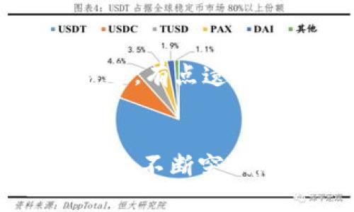   浅析区块链APP开发流程及未来趋势 / 

 guanjianci 区块链, APP开发, 流程, 趋势 /guanjianci 

引言：区块链技术的崛起
在当今数字化迅猛发展的时代，区块链技术以其独特的去中心化特性和高度的安全性，正逐渐渗透到各行各业。尤其是随着比特币和其他加密货币的兴起，区块链不仅仅局限于金融领域，各类区块链应用（APP）的开发也如雨后春笋般涌现。那么，区块链APP的开发流程是什么样的？在这篇文章中，我们将紧紧围绕这一主题展开，深入探讨区块链APP开发的每一个步骤，并展望未来的发展趋势。

一、区块链APP开发的基本概念
首先，了解区块链APP开发的基本概念是至关重要的。区块链APP是一种利用区块链技术构建的应用，通过区块链的分布式账本、智能合约等特性，实现更加透明、安全和高效的业务流程。区块链APP可应用于金融、供应链、医疗、版权保护等多个领域，随着区块链技术的发展，其应用场景还在不断扩大。

二、区块链APP开发流程概述
区块链APP的开发流程通常包括以下几个步骤：

1. 理念阶段：需求分析
开发一个成功的区块链APP，首先需要明确其目标和需求。这个阶段，团队会与客户进行深入沟通，了解客户的业务需求和市场痛点，比如为什么需要使用区块链技术？希望解决哪些问题？在需求分析中，可以使用用户故事、调查问卷等方法，收集各种信息，形成一个清晰的需求文档。

2. 技术评估
接下来，是对所需技术的评估。这一阶段需要团队考虑使用哪种区块链平台（如以太坊、Hyperledger、EOS等），每种平台都有其优势和局限性。评估时需要考虑多种因素，包括智能合约的复杂性、交易速度、网络安全等。这一步骤的关键是确保选择的技术能够最好地服务于项目的目标。

3. 原型设计
在明确需求和选择技术平台后，设计原型是一个不可或缺的环节。团队将通过用户界面（UI）和用户体验（UX）设计工具，绘制出应用的界面原型。这一阶段还可能包括初步的用户测试，收集用户的反馈来设计。原型设计的目的是为后续的开发过程奠定基础，并为投资者或利益相关者展示项目的初步构想。

4. 开发阶段
实际开发是整个流程中最重要的部分。开发团队需要根据需求文档和原型，编写智能合约、数据库以及前端界面。常见的开发技术如Solidity（以太坊的智能合约语言）、JavaScript、Node.js等会被广泛应用。开发过程中，需要不断进行单元测试和集成测试，以确保每一部分都能顺利运行，确保APP的安全性和稳定性。

5. 测试和
在应用开发完成后，全面测试是不能省略的一步。测试团队需要对区块链APP进行功能测试、性能测试和安全测试，查找并修复潜在的漏洞和bug。这一过程有时可能会很耗时，但对于确保APP的高质量和用户的良好体验至关重要。通过收集用户反馈，对APP进行必要的和迭代。

6. 部署与发布
测试通过后，APP将进入部署阶段。根据选择的区块链平台，不同的部署步骤也有所不同。通常情况下，开发团队需要将智能合约部署到主网络，确保代码在区块链上的执行。然后，再将前端APP推向各大应用市场供用户下载使用。

7. 维护与更新
最后，区块链APP的维护和更新是一个持续的过程。随着用户的增加和技术的更新，团队需要不断监控APP的性能，修复潜在问题，并根据用户反馈进行定期更新，以保证APP的长期可用性和用户满意度。这也是提升应用市场竞争力的重要手段。

三、区块链APP开发的未来趋势
随着技术的不断进步，区块链APP开发也在迅速演变，以下是几点未来趋势的展望：

1. 多链互操作性
未来的区块链APP将不仅限于单一链的操作，多链互操作性将成为一个重要的发展方向。通过实现不同区块链之间的互通，使得数据、资产等可以在不同网络之间自由流动，将为用户带来更加灵活和高效的体验。

2. 与AI结合
人工智能（AI）和区块链的结合，将为商业应用带来全新的可能性。通过智能合约自动执行的决策，可以减少人为错误，同时AI可以借助区块链的透明性和安全性，对数据进行深入分析，从而实现更加智能化的决策支持。

3. 提升用户体验
用户体验将是未来区块链APP成功的关键。随着用户对技术要求的提高，开发团队需要不断界面设计和提升应用的易用性，让用户更轻松地进行操作，享受区块链带来的便捷服务。

4. 更严格的合规性
随着区块链技术应用的广泛，各国监管机构对其合规性要求也将不断提高。未来的区块链APP需要更加注意遵循各个地区的法律法规，以规避潜在的法律风险。这对开发团队提出了更高的要求。

四、可能相关的问题

1. 区块链技术是否会取代传统的应用开发方式？
对于这一问题，诚然，区块链技术有可能在某些领域取代传统的应用开发方式。在金融、供应链等讲求透明度与安全性的行业，区块链的去中心化特性本质上能有效降低成本和风险。但与此同时，区块链并非一切的灵丹妙药，某些场景下，传统技术依然表现更优。因此，我真心觉得，未来更可能的是传统技术与区块链的有机结合，而不是简单的取而代之。

2. 开发区块链APP的技术门槛高吗？
的确，区块链开发的技术门槛相对较高。这主要体现在对区块链底层技术的理解、智能合约编写、分布式系统的构建等等。因此，要想进入这一领域，开发者需要具备扎实的技术基础，并持续学习相关知识。不过，有点遗憾的是目前市面上缺乏系统的培训和教育资源，这对许多希望入行的开发者来说无疑是一个挑战。不过，我相信随着技术的普及，越来越多的学习资源会逐渐涌现出来，让更多有志于此的人士能够顺利入行。

结尾：展望未来
综上所述，区块链APP的开发流程虽然复杂，但随着技术的发展和市场的逐渐成熟，越来越多的人开始关注和加入这个领域。深刻理解区块链APP的开发流程，不仅能帮助企业抓住商机，也能让开发者在技术上不断突破。面对未来，我们充满期待，愿区块链技术在各行各业绽放出更加绚丽的光彩。