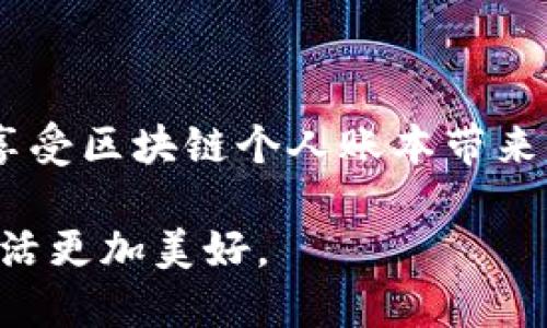 区块链个人账本是什么？

区块链个人账本是指运用区块链技术记录和管理个人财务信息的一种工具或平台。它能有效地利用区块链的去中心化、不可篡改性和透明性特性，为用户提供安全、私密和高效的财务记录服务。与传统的银行账单或财务管理软件相比，区块链个人账本弥补了许多不足，成为越来越多人管理个人财务的首选。

什么是区块链？
在深入了解区块链个人账本之前，首先，我们需要理解区块链的基本概念。区块链是一种分布式账本技术，通过一系列相互链接的“区块”来记录数据。这些区块中，包含了交易信息，并通过密码学方法确保数据的安全性和完整性。每一个区块都被加上时间戳和前一个区块的哈希值，从而构成一个不可篡改的数据链。区块链最大的特点就是去中心化，不依赖于单一的服务器或机构，任何人都可以参与到网络中，这也为区块链个人账本的安全性和隐私性奠定了基础。

区块链个人账本的主要功能
区块链个人账本具备多种功能，以下是一些主要功能阐述：

1. 去中心化的记录方式： 传统的银行或财务管理软件通常依赖于中央服务器，这存在数据泄露的风险。而区块链个人账本则将数据分散存储在网络中的每个节点上，提高了安全性和隐私性。

2. 透明性和信任： 每一笔交易都会被记录在区块链上，任何人都可以查看之前的交易记录。这种透明性让用户在进行个人财务管理时，可以时刻保持对自己财务的全面了解，同时也能够避免不必要的欺诈行为。

3. 实时更新： 区块链个人账本可以实现实时更新和同步，让用户能够立刻查看自己的财务状态。这种实时性可以帮助用户更好地掌控自己的消费情况，从而做出更合理的财务决策。

4. 效率的提高： 利用区块链技术，用户可以直接与其他用户进行交易，而不再依赖于中介。这不仅提高了交易的速度，大大降低了交易成本，也让财务管理变得更加高效。

区块链个人账本的未来发展趋势
区块链个人账本正处于快速发展的阶段，对于个人财务管理的未来，我们可以进行一些预测：

1. 与人工智能结合： 随着人工智能技术的不断进步，未来的区块链个人账本将可能与AI技术结合，为用户提供更智能化的财务管理建议。比如，通过分析用户的消费数据，AI可以帮助用户制定预算、提供省钱提示甚至投资建议。

2. 跨界金融服务的整合： 区块链个人账本的应用场景远不止于个人财富管理，它有可能与其他金融服务结合，形成一种新的跨界金融服务模式，提升用户体验。例如，用户可以将其账本与贷款、保险、投资等服务进行数据分享，从而获得更完善的金融解决方案。

3. 全球化与普惠金融： 区块链个人账本可以有效降低交易成本，使得一些在传统金融体系中无法获得贷款和其他服务的群体，如孤立地区的人们和小商户，亦可借此获得金融支持，推动普惠金融的发展。

4. 个人数据控制权回归： 用户将拥有自己的数据控制权，能够自主决定数据的分享和使用，这样不仅提升了用户的安全感，也促进了对个人隐私的重视。

相关问题探讨
在探讨区块链个人账本之际，可能会有以下两个相关问题值得纳入讨论：

h41. 区块链个人账本的安全性如何保障？/h4
区块链个人账本的安全性主要通过以下几个方面得到保障：

数据加密： 所有的交易信息都会经过加密处理，攻击者即使获得了某些数据，也难以解密出真实内容。

分布式存储： 数据不是集中在一个地方，而是分布在网络中的多个节点。这使得单点故障的风险大大降低，即使某个节点受到攻击，其他节点的数据依然安全。

共识机制： 区块链通过特定的共识算法来确认交易的有效性。任何一个交易的添加，都需要经过网络中大多数节点的认可，这大大增强了交易的可信度和安全性。

h42. 如何选择适合自己的区块链个人账本平台？/h4
选择一个合适的区块链个人账本平台非常重要，这里有几个方面可以参考：

安全性： 首先要考察平台的安全功能。是否使用强加密技术？是否具备防止黑客攻击的机制？安全性是首位。

用户界面友好性： 选择一个界面清晰、操作简单的平台，能够让用户更加轻松地进行财务管理。

社区与开发者活跃度： 对于区块链项目而言，活跃的社区和开发团队往往意味着项目的持续发展和技术更新。用户可以关注平台的社区反馈和更新记录。

功能实用性： 根据自己的需求，选择功能丰富且实用的平台。不同的平台可能侧重不同的功能，比如投资、预算等，用户应根据自身需求选择适合的功能。

总结
区块链个人账本是一个充满潜力的工具，它不仅能够帮助用户管理个人财务，还可能推动未来金融服务的发展。随着区块链技术的不断演变及其与其他技术的结合，用户将在个性化和便捷性上享受更多的收益。不过，在享受区块链个人账本带来便利的同时，用户也需注意安全性和隐私权的保护，以确保自己的数据得到应有的尊重和保护。 

诚然，未来的财务管理可能会因区块链的兴起而大为转变，而我们每个人在使用这些新技术时，也要保持一份警觉和智慧，合理选择和利用这些便利。希望每个用户都能通过这样的工具，实现理财的智慧与自我赋能，让生活更加美好。