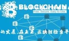 区块链检查平台是什么？区块链技术近几年来发