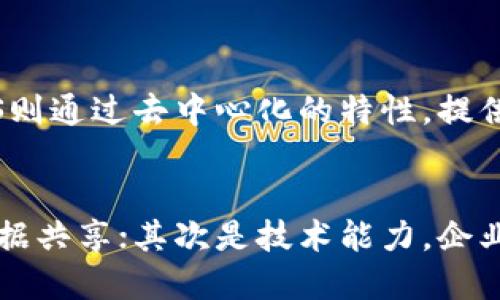 什么是华为云区块链BCS?
华为云区块链BCS（Blockchain as a Service）是华为云推出的一项区块链服务，旨在帮助企业快速构建和管理区块链应用。该服务基于华为公司在云计算和区块链技术方面的深厚积累，提供易于使用的工具和框架，使开发者和企业能够更高效地进行区块链建设。

BCS的核心特点
华为云区块链BCS的核心特点包括可扩展性、高安全性以及灵活性。这些特点使得BCS能够适应不同规模的企业需求，同时也支持多种区块链业务场景的设计与实施。

华为云BCS如何运作?
华为云的区块链BCS通过提供可视化界面和API接口，使用户能够便捷地进行智能合约的开发和管理。用户可以根据自身的需求，选择合适的区块链底层技术，如Fabric或以太坊，来构建私有链或公有链。

BCS在行业中的应用
华为云区块链BCS已经在众多行业中展现了其强大的应用案例，例如金融、供应链管理、物联网等。通过区块链技术，这些行业能够实现数据透明、安全共享，降低信任成本。

总结
华为云区块链BCS为企业提供了一个便捷、安全、高效的区块链开发平台，推动了各行业的数字化转型与创新。

相关问题
h41. 华为云区块链BCS与传统云服务有什么不同?/h4
华为云区块链BCS与传统云服务的最大区别在于区块链技术的应用。传统云服务主要侧重于资源的存储和计算，而BCS则通过去中心化的特性，提供了数据的不可篡改性和透明性。这种技术能够为企业在数据处理、业务流程中提供更高的安全性和信任度。

h42. 企业如何评估是否适合使用华为云区块链BCS?/h4
企业在评估是否使用华为云区块链BCS时，可以考虑以下几个因素：首先是业务需求，是否需要解决信任问题或实现数据共享；其次是技术能力，企业是否具备开发和维护区块链应用的技术人员；最后是成本预算，华为云BCS服务是否在企业的可接受范围内。