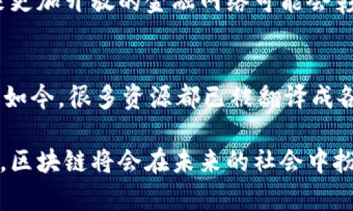 区块链是一种去中心化的分布式账本技术，最初因比特币而受到广泛关注。它的核心理念是通过加密算法和共识机制来确保数据的安全性、透明性和不可篡改性。下面将详细解释区块链的定义、工作原理及其在各行业的应用与潜在发展。

区块链的基本概念
区块链是由一系列数据“区块”构成的链式结构。每个区块包含一组交易记录，以及一个时间戳和指向前一个区块的加密哈希值。这种链式结构保证了数据的顺序性和可靠性，任何试图篡改已记录区块的信息都将导致后续区块的哈希值失效，从而被网络中的其他节点拒绝。

区块链的工作原理
区块链的工作原理可以分为以下几个步骤：
ul
    listrong交易生成：/strong用户发起交易，交易信息被广播到网络中。/li
    listrong交易验证：/strong网络中的节点对交易进行验证，确保交易的合法性。/li
    listrong打包区块：/strong经过验证的交易被打包成一个区块。/li
    listrong链上确认：/strong新区块通过网络中的共识机制被确认，添加到区块链中。/li
/ul
这个过程是去中心化的，意味着没有单一机构可以控制整个网络，因此提高了安全性和透明度。

区块链的优势
区块链相较于传统数据存储和管理方式具有多个优势：
ul
    listrong去中心化：/strong去除中介，减少交易成本和时间。/li
    listrong安全性：/strong利用密码学确保数据的安全，防止伪造和篡改。/li
    listrong透明性：/strong所有交易对所有参与者开放，增强信任。/li
    listrong不可篡改性：/strong一旦数据被记录，在网络共识未达成之前无法修改。/li
/ul

区块链的应用领域
区块链的技术不仅局限于加密货币，还广泛应用于多个领域：
ul
    listrong金融服务：/strong区块链在支付、跨境汇款、证券交易等方面的应用大幅提升了效率。/li
    listrong供应链管理：/strong区块链可记录供应链中的每一步，提供实时透明的信息追踪。/li
    listrong医疗健康：/strong区块链可以安全存储患者的健康记录，便于不同医疗机构之间的信息共享。/li
    listrong投票系统：/strong利用区块链技术，可以确保投票的安全性与透明度，有效避免舞弊行为。/li
/ul

未来发展趋势
区块链作为一种新兴技术，其未来发展仍然有着广阔的前景：
ul
    listrong技术整合：/strong区块链将与人工智能、大数据等技术相结合，产生更大的应用场景。/li
    listrong改善可扩展性：/strong随着区块链的广泛应用，对于其可扩展性的需求愈发强烈，未来将会有许多技术方案被提出。/li
    listrong法规与标准：/strong各国政府开始关注区块链技术，相关立法与行业标准的制定将会推动区块链行业的健康发展。/li
    listrong去中心化金融（DeFi）：/strongDeFi将在金融行业中占据越来越重要的位置，使金融服务更加开放和透明。/li
/ul

可能相关的问题
h4问题一：区块链技术是否会影响传统金融行业？/h4
真心觉得，区块链技术的崛起无疑将对传统金融行业造成深远的影响。虽然目前传统金融机构仍占据主导地位，但区块链技术以其高效、透明、安全的特性正在逐步挑战这一局面。未来更加开放的金融网络可能会彰显出区块链的优势，传统金融行业需要与时俱进，适应这种变化。

h4问题二：普通人如何学习区块链技术？/h4
有点遗憾的是，尽管区块链前景可观，但很多人仍然感到陌生和排斥。对于普通人而言，学习区块链技术并没有想象中困难。你可以从一些在线课程、书籍、或者参与社区活动开始入手。如今，很多资源都已被翻译成各种语言，方便人们更好地理解和掌握。同时，参与在线讨论和实践项目也是很好的学习方法。通过这些努力，相信普通人也能从中获取知识，甚至在未来的区块链行业中占据一席之地。

总结来说，区块链作为一种颠覆性的技术，其意义不仅在于推动数字货币的发展，更在于它在多个领域中的潜在应用与未来发展。随着技术的不断完善和行业的成熟，我们有理由相信，区块链将会在未来的社会中扮演更为重要的角色。