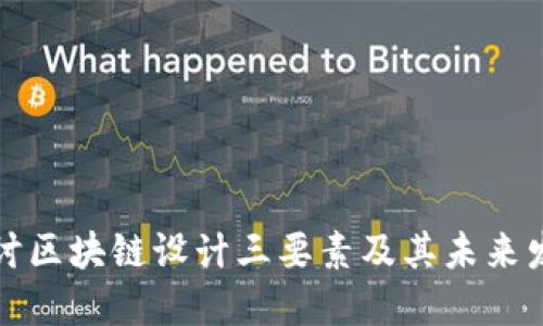 深入探讨区块链设计三要素及其未来发展趋势
