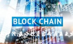 区块链投资新时代：最小投资方向与未来发展趋