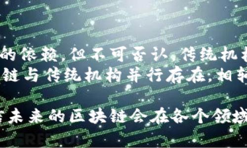 区块链是一种通过分布式网络来实现数据安全和透明性的技术。在深入探讨区块链的理论框架之前，我们需要了解区块链的基本概念及其关键特征。下面将详细介绍区块链的理论框架，并分析其在当前和未来的应用潜力。

区块链的基本概念
区块链是一种去中心化的账本技术，其主要通过加密技术确保数据的安全性和一致性。每一个区块中包含了多个交易记录，并通过链式结构与前一个区块连接形成一条链。这样一种机制，使得任何试图区块的信息都需要经过全网的共识，确保数据的不可篡改性。

区块链的核心特征
在谈及区块链的理论框架时，我们必须提到其核心特征，这些特征构成了区块链的基础：
ul
    listrong去中心化：/strong区块链网络没有中心化的管理机构，所有参与者平等，不依赖单一的第三方。/li
    listrong透明性：/strong所有交易记录公开可查，可以提高信任度。/li
    listrong安全性：/strong利用密码学技术保证数据的安全性和隐私保护。/li
    listrong不可篡改：/strong一旦记录在链上的数据被验证和确认后，任何人不可进行修改或删除。/li
/ul

区块链的工作原理
区块链的工作原理主要分为几个步骤：
ul
    listrong交易的产生：/strong用户在区块链网络上发起交易请求。/li
    listrong交易的验证：/strong网络中的节点对交易进行验证，判断其有效性。/li
    listrong区块的形成：/strong经过验证的交易会被记录在一个新的区块中。/li
    listrong区块的添加：/strong新形成的区块会被添加到区块链中，形成一个链条。/li
    listrong共识机制：/strong网络中的节点通过不同的共识机制（如工作量证明、权利证明等）达成一致，确保整个网络的安全和有效性。/li
/ul

区块链的理论框架
区块链的理论框架可以从多个层面来解释：
ul
    listrong经济学层面：/strong区块链带来的去中心化经济模型，促进了新的商业模式和价值交换方式的诞生。/li
    listrong计算机科学层面：/strong区块链在数据结构、算法和网络协议方面的创新，为信息的安全与传递提供了新的思路。/li
    listrong社会学层面：/strong区块链如何影响社会信任和人际关系，改变传统的信任机制。/li
/ul

区块链的应用领域
随着区块链技术的发展，越来越多的领域开始将其应用于实际操作中：
ul
    listrong金融：/strong数字货币、跨境支付、智能合约等。/li
    listrong供应链：/strong透明的商品追踪和验证，提高供应链效率。/li
    listrong医疗：/strong安全的数据存储和共享，确保患者隐私。/li
    listrong投票系统：/strong去中心化的投票机制，提高投票的公正性与透明度。/li
/ul

未来展望与发展趋势
展望未来，区块链技术的发展将继续加速。随着技术的成熟，我们可能会看到以下趋势：
ul
    listrong更加广泛的应用：/strong随着企业和机构对区块链的认可，更多的实际应用将陆续推出。/li
    listrong跨链技术的兴起：/strong解决不同区块链之间的信息孤岛问题，促进数据的流通。/li
    listrong可扩展性：/strong提升区块链的处理速度和效率，最大程度地满足用户需求。/li
    listrong法律合规性：/strong随着各国对区块链的监管政策逐渐明朗，未来的发展将更加规范。/li
/ul

常见问题解答
1. 区块链的安全性如何保证？
区块链的安全性主要依赖于以下几个方面：
ul
    listrong密码学技术：/strong区块链通过加密算法确保交易数据的安全，如SHA-256等。/li
    listrong分布式网络：/strong数据分散存储，攻击者难以控制网络整体。/li
    listrong共识机制：/strong通过共识机制确保交易的有效性，使得网络达到一致。/li
/ul
有时候，我在想，虽然区块链的安全性如此上乘，但仍需要我们不断监测和改进，以应对黑客技术的进步。

2. 区块链能否替代传统机构？
区块链是否可以完全替代传统机构，这是一个复杂的问题。从理论上讲，区块链能够通过智能合约等技术减轻对中介的依赖，但不可否认，传统机构在某些领域内仍有其不可替代性。
例如，金融监管、法律执行等领域，传统机构能够提供更多的法律保障和责任承担。因此，我真心觉得，未来可能是区块链与传统机构并行存在，相辅相成的状态。

总的来说，区块链技术正逐步走向成熟，其理论框架及应用潜力也在不断扩展。作为一个新兴的技术，我们有理由相信未来的区块链会在各个领域发挥更大的作用，真正改变我们的生活方式。