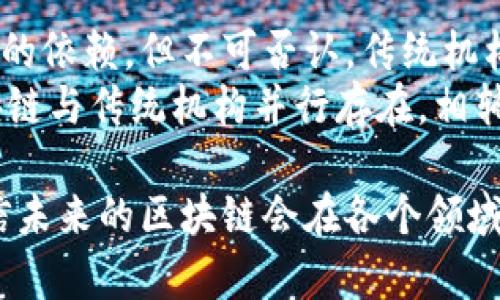 区块链是一种通过分布式网络来实现数据安全和透明性的技术。在深入探讨区块链的理论框架之前，我们需要了解区块链的基本概念及其关键特征。下面将详细介绍区块链的理论框架，并分析其在当前和未来的应用潜力。

区块链的基本概念
区块链是一种去中心化的账本技术，其主要通过加密技术确保数据的安全性和一致性。每一个区块中包含了多个交易记录，并通过链式结构与前一个区块连接形成一条链。这样一种机制，使得任何试图区块的信息都需要经过全网的共识，确保数据的不可篡改性。

区块链的核心特征
在谈及区块链的理论框架时，我们必须提到其核心特征，这些特征构成了区块链的基础：
ul
    listrong去中心化：/strong区块链网络没有中心化的管理机构，所有参与者平等，不依赖单一的第三方。/li
    listrong透明性：/strong所有交易记录公开可查，可以提高信任度。/li
    listrong安全性：/strong利用密码学技术保证数据的安全性和隐私保护。/li
    listrong不可篡改：/strong一旦记录在链上的数据被验证和确认后，任何人不可进行修改或删除。/li
/ul

区块链的工作原理
区块链的工作原理主要分为几个步骤：
ul
    listrong交易的产生：/strong用户在区块链网络上发起交易请求。/li
    listrong交易的验证：/strong网络中的节点对交易进行验证，判断其有效性。/li
    listrong区块的形成：/strong经过验证的交易会被记录在一个新的区块中。/li
    listrong区块的添加：/strong新形成的区块会被添加到区块链中，形成一个链条。/li
    listrong共识机制：/strong网络中的节点通过不同的共识机制（如工作量证明、权利证明等）达成一致，确保整个网络的安全和有效性。/li
/ul

区块链的理论框架
区块链的理论框架可以从多个层面来解释：
ul
    listrong经济学层面：/strong区块链带来的去中心化经济模型，促进了新的商业模式和价值交换方式的诞生。/li
    listrong计算机科学层面：/strong区块链在数据结构、算法和网络协议方面的创新，为信息的安全与传递提供了新的思路。/li
    listrong社会学层面：/strong区块链如何影响社会信任和人际关系，改变传统的信任机制。/li
/ul

区块链的应用领域
随着区块链技术的发展，越来越多的领域开始将其应用于实际操作中：
ul
    listrong金融：/strong数字货币、跨境支付、智能合约等。/li
    listrong供应链：/strong透明的商品追踪和验证，提高供应链效率。/li
    listrong医疗：/strong安全的数据存储和共享，确保患者隐私。/li
    listrong投票系统：/strong去中心化的投票机制，提高投票的公正性与透明度。/li
/ul

未来展望与发展趋势
展望未来，区块链技术的发展将继续加速。随着技术的成熟，我们可能会看到以下趋势：
ul
    listrong更加广泛的应用：/strong随着企业和机构对区块链的认可，更多的实际应用将陆续推出。/li
    listrong跨链技术的兴起：/strong解决不同区块链之间的信息孤岛问题，促进数据的流通。/li
    listrong可扩展性：/strong提升区块链的处理速度和效率，最大程度地满足用户需求。/li
    listrong法律合规性：/strong随着各国对区块链的监管政策逐渐明朗，未来的发展将更加规范。/li
/ul

常见问题解答
1. 区块链的安全性如何保证？
区块链的安全性主要依赖于以下几个方面：
ul
    listrong密码学技术：/strong区块链通过加密算法确保交易数据的安全，如SHA-256等。/li
    listrong分布式网络：/strong数据分散存储，攻击者难以控制网络整体。/li
    listrong共识机制：/strong通过共识机制确保交易的有效性，使得网络达到一致。/li
/ul
有时候，我在想，虽然区块链的安全性如此上乘，但仍需要我们不断监测和改进，以应对黑客技术的进步。

2. 区块链能否替代传统机构？
区块链是否可以完全替代传统机构，这是一个复杂的问题。从理论上讲，区块链能够通过智能合约等技术减轻对中介的依赖，但不可否认，传统机构在某些领域内仍有其不可替代性。
例如，金融监管、法律执行等领域，传统机构能够提供更多的法律保障和责任承担。因此，我真心觉得，未来可能是区块链与传统机构并行存在，相辅相成的状态。

总的来说，区块链技术正逐步走向成熟，其理论框架及应用潜力也在不断扩展。作为一个新兴的技术，我们有理由相信未来的区块链会在各个领域发挥更大的作用，真正改变我们的生活方式。