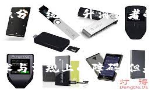 区块链消费合伙，通常指的是利用区块链技术在消费领域实现合作、共享和信任的商业模式。这种模式可以在多个层面上发挥作用，包括消费者、商家、和供应链中的其他参与者。下面我将详细阐述区块链消费合伙的定义、背景、应用场景以及未来的发展趋势。

### 一、区块链消费合伙的定义

区块链消费合伙是将区块链技术应用于消费场景的一种合作制度。通过区块链的去中心化、透明性和不可篡改性，参与者可以在没有中介的情况下进行直接交易和合作。这种模式不仅降低了交易成本，还提高了信任度，使得消费者和商家之间的互动更加顺畅。

### 二、区块链的基本概念

在深入讨论区块链消费合伙之前，了解区块链的基本概念非常重要。区块链是一种分布式账本技术，其特点包括：

1. **去中心化**：没有单一的控制主体，数据在网络中多个节点上保存。
2. **透明性**：每笔交易都记录在链上，任何人都可以查询到。
3. **安全性**：信息一旦被记录，就无法被篡改，确保了数据的可信性。

### 三、区块链消费合伙的背景

随着电子商务的发展，传统的消费模式逐渐暴露出许多问题，如信任缺失、信息透明度低、交易成本高等。面对这些挑战，区块链技术为解决这些问题提供了新的可能性。区块链消费合伙应运而生，成为新兴的商业模式之一。

### 四、区块链消费合伙的应用场景

1. **忠诚度计划**：许多企业使用区块链技术创建透明化的积分系统。消费者的消费记录和积分生成都可以通过区块链来追踪，确保了积分的真实性和可转移性。

2. **产品溯源**：在食品和奢侈品行业，通过区块链技术实现产品的全生命周期追踪，消费者可以确认产品的来源、生产流程和检测报告，提高购买信心。

3. **跨境支付**：区块链技术可以有效降低跨境支付的时间和费用，使得国际消费变得更加便捷。

4. **社群消费**：一些新兴平台允许用户合作购买商品，例如团购、共享购买等，通过区块链记录交易，确保每位参与者的权益。

### 五、区块链消费合伙的优势

1. **降低成本**：去除中介，不需要支付额外的交易费用。
2. **增强信任**：交易记录透明，消费者和商家可以更加信任对方。
3. **数据安全**：交易信息不可篡改，有效保护消费者和商家的权益。

### 六、区块链消费合伙的挑战

尽管区块链消费合伙拥有诸多优势，但也面临一些挑战：

1. **技术复杂性**：区块链技术的学习和应用需要时间和专业知识。
2. **法规不完善**：各国对于区块链和加密货币的法规尚未统一，可能影响业务发展。
3. **用户接受度**：消费者对新技术的接受程度不同，需要时间教育市场。

### 七、未来发展趋势

未来，区块链消费合伙有以下几大发展趋势：

1. **更广泛的应用**：将有更多的行业开始尝试在他们的业务中使用区块链技术。
2. **法规的逐步完善**：各国政府将逐渐制定相关法规，为区块链的应用提供合规环境。
3. **用户体验的**：随着技术的发展，区块链应用的用户体验将越来越友好，吸引更多用户。

### 可能相关的问题

#### 问题一：区块链技术如何改变消费者的购物方式？

区块链技术正在逐步改变消费者的购物体验。通过去中心化的支付系统，消费者将能够直接与商家交易，避免中介造成的成本。同时，区块链提供的产品溯源功能，让消费者能够在购物时更加放心。同时，未来一些购物平台可能会通过基于区块链的忠诚度系统，鼓励消费者参与更积极的消费行为，进而享受更多激励。

#### 问题二：商家如何有效利用区块链消费合伙？

商家要有效利用区块链消费合伙，首先需要了解区块链的基本理论和应用场景，并找到适合自身业务的结合点。例如，可以通过区块链建立透明的积分系统，提升消费者的忠诚度。此外，商家也应关注法规的变化，确保自己的业务合规，避免未来可能产生的法律风险。

### 总结

区块链消费合伙作为一种新兴的商业模式，正在逐步改变传统消费方式。无论是对消费者还是商家，都带来了重要的机遇与挑战。虽然当前仍有技术与法规上的障碍，但是未来的发展前景值得期待。真心希望随着更多企业与机构的参与，能够推动整个市场向更高效、公平的方向前进。