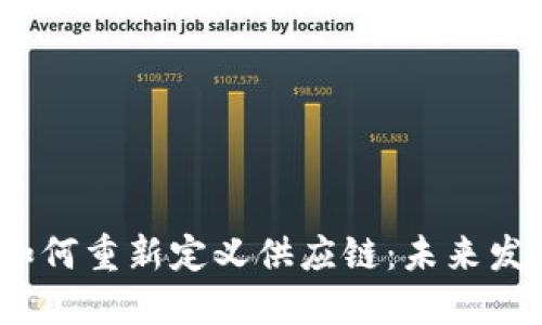  区块链如何重新定义供应链：未来发展与趋势