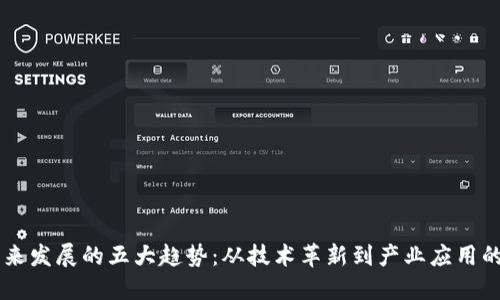 区块链未来发展的五大趋势：从技术革新到产业应用的全面变革