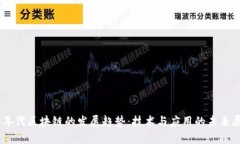 20年代区块链的发展趋势：技术与应用的未来展望
