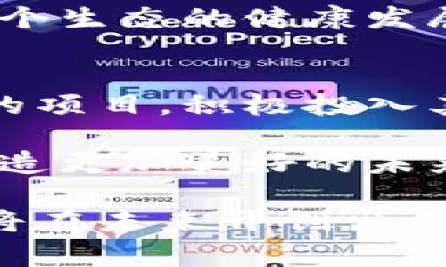 区块链重生计划通常是指在区块链技术应用遇到瓶颈或需要进行重大转型时，针对其进行系统性改革和创新的方案。这一计划可能涉及到技术的升级、商业模式的转变、政策的支持、生态的重建等。它的目的是为了重新激活区块链技术的潜力，使其更好地服务于实际应用，增加用户的信任与参与。

下面是对区块链重生计划的详细介绍。

区块链的现状与挑战
众所周知，区块链作为一种新兴技术，自2010年代初年以来，经历了迅猛的发展。然而，随着技术的成熟与应用的广泛，区块链也开始暴露出一些问题和挑战，包括交易速度慢、能耗高、隐私保护不足、法律法规滞后等。这些问题严重影响了区块链的普及和使用效果。

对于许多企业和个人而言，区块链的吸引力在于去中心化和透明性，但在应用过程中，这些理想与现实之间的差距让人感到沮丧。正因如此，很多专家和机构提出了“区块链重生计划”的概念，旨在通过技术创新与市场需求的紧密结合，给区块链带来新的生机。

区块链重生计划的核心要素
区块链重生计划通常包括以下几个核心要素：
ul
    listrong技术升级：/strong这是重生计划的重点，如改进共识机制、提高交易速度和降低能耗等。/li
    listrong商业模式创新：/strong寻找新的商业应用场景，如数字身份、供应链管理、金融服务等，最大化地发挥区块链技术的优势。/li
    listrong政策支持：/strong通过与政府和行业监管机构的合作，推动相关法律法规的建立与完善，为区块链企业的发展提供支持。/li
    listrong生态建设：/strong建立合作共赢的生态系统，包括技术开发者、企业用户和传统行业之间的合作。/li
/ul

技术升级：突破瓶颈
在技术层面，很多区块链项目致力于自身的底层协议。例如，以太坊2.0的升级就是旨在改进网络的可扩展性和安全性。此外，Layer 2 解决方案如闪电网络或Rollups也成为热点，它们通过构建在主链之上的附加层，显著提高交易处理能力。

这些技术进步不仅仅是数字货币交易的改善，也为智能合约、去中心化金融（DeFi）和非同质化代币（NFT）等新兴应用创造了更多的可能性，真心让人感受到区块链的潜力正在不断释放。

商业模式的多重探索
随着技术的成熟，区块链的应用范围也不断扩大。商业模式的创新成为区块链重生计划中的重要一环。从共享经济到数字版权保护，区块链已被应用于多个领域。

例如，某些企业通过区块链技术来追踪其供应链，确保产品的真实性和透明度。这不仅提升了品牌形象，也提高了消费者的信任。在这一过程中，企业与用户的互动方式也彻底改变，令客户关系更加紧密。

政策支持：解锁未来
没有政策和法律的支持，区块链技术的发展就如同无根之水。当前许多国家开始重视区块链的政策布局，政府和监管部门的积极参与为行业发展提供了重要保障。例如，中国在“十四五”规划中明确支持区块链技术的应用，这让不少企业看到了发展的希望。

然而，有点遗憾的是，尽管政策支持不断增加，但一些国家或地区的监管依然拖沓，导致区块链相关项目推进缓慢。我们真心希望，未来各国能够加快在这一领域的政策落实，带动区块链行业的进一步发展。

生态建设：合作共赢
区块链的生态系统不仅仅是技术的堆砌，更是不同利益相关者之间的合作与信任。重生计划中强调生态建设的重要性，不仅涉及技术开发者、企业用户，还包括投资者、学术界及各类组织的参与。

通过建立跨行业、跨领域的合作网络，能够促进资源共享与创新，共同打造一个健康、可持续的区块链生态。这样的生态环境，无疑给区块链的未来发展注入了强心剂，让人感到由衷的欣慰。

未来展望：区块链的新生机
总结来说，区块链重生计划是一种系统性、全方位的改革措施，旨在通过技术创新、商业模式探索、政策支持和生态建设，推动区块链技术的发展与应用。未来，区块链可能会在数字金融、数字身份、智能合约等多个领域进一步发挥其优势。

面对未来，无论是行业从业者还是普通用户，都应保持积极的态度，真心期待区块链在新时代能够焕发出新的活力，真正实现其改变世界的潜力。

相关问题

h4问题一：区块链重生计划与普通区块链项目有什么区别？/h4
区块链重生计划与普通区块链项目的主要区别在于重心与目标的不同。普通区块链项目往往着眼于某一特定应用，而重生计划则是期望通过长期的、全局性的策略来帮助整个区块链行业突破困境。

重生计划通常更全面，涉及技术、商业、政策等多个方面的改革，不仅是单一产品或服务的提升，而是希望通过一系列系统化的措施来推动整个生态的健康发展。这也是为什么许多行业专家和投资者对重生计划给予高度关注的原因所在。

h4问题二：如何参与区块链重生计划？/h4
参与区块链重生计划，不仅限于技术开发者。任何与区块链有互动关系的人都可以发挥作用。对企业而言，可以通过推出符合重生计划方向的项目，积极投入其他相关领域的探索。此外，投资者也可以通过参与合规的区块链项目、寻求合作等方式，助力这些计划的实施。

与此同时，各界也应积极参与相关的政策讨论，推动区块链技术的合理应用。相信通过广泛的参与，我们可以共同见证区块链技术的重生，创造更加美好的未来。 

在这个快速发展且挑战重重的时代，区块链重生计划为这一技术带来了新的希望与机遇。我们真心期待，随着重生计划的逐步实施，区块链将在未来开创出更为广阔的天地。