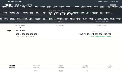 区块链技术不是属于某个具体的“系”或学科，而是一个跨学科的领域，涉及到计算机科学、信息技术、经济学、法律、社会学等多个学科的知识。下面我们将详细介绍区块链的相关内容和背景。

区块链的定义与基本原理
区块链是一种分布式数据库技术，最初是为了支持比特币（Bitcoin）而被创造出来的。它实际上是由一系列按时间顺序链接（链式）在一起的数据块（区块）组成的，这些区块中存储着交易信息。每个区块不仅包含了当前交易的信息，还包括前一个区块的哈希值，从而形成了一个不可篡改的数据链条。

区块链的核心在于其去中心化的特性，每个参与网络的节点都可以拥有区块链的完整副本，从而确保了透明性与安全性。这种设计使得信息传递、事务处理不仅更快速，同时也减少了中介的需要，因此有望在金融、医疗、物流等多个行业产生变革性影响。

区块链的历史背景
区块链的概念由中本聪（Satoshi Nakamoto）在2008年首次提出，并在2009年随着比特币的推出而进入公众视野。比特币的设计充分利用了区块链技术，使得去中心化货币成为可能。自此之后，区块链技术也逐渐被应用于其他加密货币、智能合约、供应链管理等多个领域。

区块链的核心特性
区块链技术拥有几个核心特性，使其在现代技术环境中独树一帜：
ul
  listrong去中心化：/strong数据不再存储在单一位置，而是分散到网络中的各个节点，使得攻击者难以篡改信息。/li
  listrong透明性：/strong所有交易都是公开的，任何人都可以在区块链上查看交易历史，从而提高了信任度。/li
  listrong不可篡改性：/strong一旦数据被写入区块链，就无法修改或删除，从而确保了数据的完整性。/li
  listrong智能合约：/strong区块链支持程序代码的自动执行，通过智能合约可以在没有中介的情况下执行交易，自动响应特定条件的达成。/li
/ul

区块链的应用领域
区块链技术正在被广泛应用于多个领域，以下是一些主要的应用方向：

h4金融行业/h4
区块链技术的最初应用之一就是数字货币，但它的潜力远不止于此。在金融领域，区块链可以用于跨境支付、清算和结算，减少交易时间和成本。此外，区块链还可以用于资产管理、供应链融资等场景，提高整体效率。

h4供应链管理/h4
区块链能够在整个供应链中提供实时的追踪和透明度，从而提高商品的质量控制和供应链效率。通过区块链，各方可以实时共享信息，确保产品在生产、运输和销售各个环节的真实性和安全性。

h4医疗健康/h4
在医疗行业，区块链可以用于患者数据的管理、药品追踪和临床试验的透明化等。通过区块链，患者能够更好地控制自己的医疗数据，同时也能确保数据的隐私性和安全性。对于制药公司，区块链可以使药品来源可追溯，从而打击假药，提高公众的信任度。

h4法律与合规/h4
区块链在法律领域的应用也日渐受到重视。产权证明、合同管理等都可以利用区块链技术进行自动化处理，提高法律事务的效率和降低成本。此外，利用区块链的不可篡改性，很多军事或历史文件可以得到更好的保护和确认。

区块链的未来发展趋势
随着人们对区块链技术认识的不断加深，其未来的发展趋势也日益明显：

h4技术的成熟/h4
区块链技术尚处于发展阶段，很多技术问题亟待解决（如扩展性和著作权问题等）。未来，随着技术的不断成熟和衍生出更多的解决方案，区块链将更加可靠和可扩展。

h4法规的完善/h4
随着区块链的应用越来越广泛，许多国家开始重视相关的法律法规建设，这将为区块链的发展提供更好的法律环境。法规的完善将促进区块链行业的健康发展，也将保护投资者的权益。

h4行业整合与生态系统建立/h4
区块链技术将与其他新兴技术（如人工智能、物联网等）产生深度的融合。在这种跨界合作与整合中，区块链将成为新生态系统的基石。

常见问题解答

h4问题一：区块链的安全性如何？/h4
这是一个非常重要的问题，我真心认为区块链的安全性是其最大的亮点之一。由于区块链采用去中心化的结构，攻击者很难在没有控制整个网络的情况下对数据进行篡改。同时，区块链每个节点都有对应的副本，这就意味着即使某些节点遭到攻击，整体数据依然是安全的。此外，区块链使用复杂的加密算法，确保了数据在传输过程中不会被窃取。

h4问题二：普通用户如何参与区块链？/h4
对普通用户而言，参与区块链的方式有很多，比如投资加密货币、参与区块链项目、使用基于区块链的应用程序等。然而，我有点遗憾的是，由于技术门槛和市场的不成熟，很多人可能对参与区块链感到陌生甚至恐惧。但实际上，只要稍加了解，区块链就会展现出它的魅力，吸引更多的人加入这个创新的世界。

综上所述，区块链作为一项颇具前瞻性的技术，其发展潜力不可估量。虽然面临不少挑战与不确定因素，但我们有理由相信，区块链将在未来的科技发展中占据举足轻重的地位。希望通过这篇文章，能让更多的人认识区块链，了解它的价值与应用。