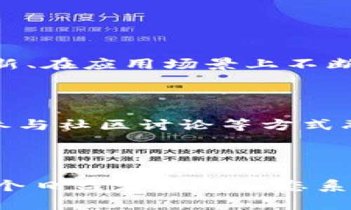 SCY（SCY能量）是一种基于区块链技术的加密货币，致力于为用户提供高效、安全的金融交易解决方案。SCY的核心技术框架通常使用分布式账本技术，通过智能合约、去中心化应用（DApps）等形式来支持其生态系统内的各种应用场景。

### SCY区块链的特点

1. **去中心化**：SCY利用区块链的去中心化性质，确保所有交易都在一个公开透明的环境中进行，降低了中心化平台可能带来的风险。

2. **安全性**：得益于区块链技术的加密机制，SCY能有效保护用户的资产安全，降低被黑客攻击的可能性。

3. **全球性**：SCY的交易不受地域限制，用户可以在全球范围内进行交易，这为跨国交易提供了便利。

4. **低交易成本**：由于省去了中介，SCY的交易成本相对较低，适合各种规模的用户。

5. **快速交易**：SCY区块链能够实现快速确认交易，提升用户的使用体验。

### SCY的应用场景

SCY并不仅限于银行和金融领域，还可以在多个行业内实现应用：

- **智能合约**：SCY可以用于创建和执行智能合约，自动化合约执行，减少中介。
  
- **供应链管理**：通过SCY，供应链的各个环节都能够被有效追踪，提高透明度和效率。
  
- **数字身份**：SCY能够为用户创建安全的数字身份，确保个人信息的隐私和安全。

- **投票系统**：在某些情况下，SCY可以被用于进行透明和不可篡改的投票，提升民意表达的真实性。

### 未来展望

SCY的未来值得期待。随着区块链技术逐渐成熟和应用场景的不断扩展，SCY有潜力成为数字经济中不可或缺的一部分。越来越多的企业和用户开始接受并使用加密货币，SCY如果能够抓住这一趋势，将会迎来很大的发展机会。

### 可能的相关问题

1. **SCY如何与其他区块链项目竞争？**
   
   SCY在当前的市场上面临着诸多竞争对手。为了与其他区块链项目区分开来，SCY需要在技术上不断创新、在应用场景上不断拓展。而且，建立一个活跃的社区、参与行业标准的制定，也会对SCY的发展起到积极的促进作用。

2. **普通用户如何参与SCY的生态系统？**

   对于普通用户来说，参与SCY的生态系统并不复杂。他们可以通过下载数字钱包、在交易所购买SCY币、参与社区讨论等方式融入其中。这提供了一个参与数字经济的入口，让更多人感受到区块链的便利与创新。

### 结论

SCY作为一项充满潜力的区块链技术，将在未来给我们带来更多惊喜。无论是用户还是开发者，都能够在这个日益发展的生态系统中找到属于自己的位置。期待着SCY的明天会更加光辉灿烂！