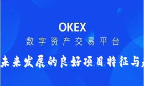  区块链未来发展的良好项目特征与趋势分析