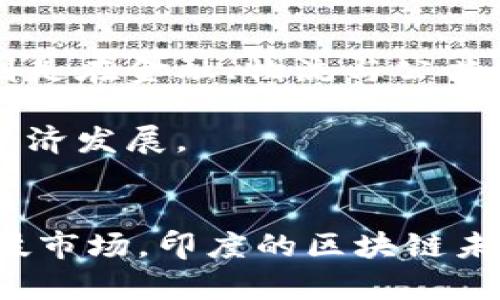   印度区块链的未来发展趋势与应用前景 / 
 guanjianci 区块链,印度,技术趋势,未来发展 /guanjianci 

引言
随着科技的不断进步，区块链技术已经成为全球经济和社会发展的重要支柱，这项技术的去中心化、透明性和不可篡改性使其在众多行业中扮演着越来越重要的角色。在印度，区块链的潜力和发展前景引起了广泛的关注。真心觉得，随着数字化转型的加速，印度的区块链不仅仅是一个技术概念，它更代表了未来经济发展的新机遇。

印度区块链的基础与现状
首先，让我们来看看区块链的基本概念。简单来说，区块链是一种分布式账本技术，其核心是将信息以块的形式存储在网络中的多个节点上，这些信息通过加密链接在一起，形成一个不可篡改的链条。印度在2014年就开始探索区块链技术的潜力，印度政府的多项创新政策也为区块链的发展提供了良好的土壤。

根据最新的研究，印度在区块链领域的投资不断增加，许多初创企业和技术公司正在积极寻求利用这一技术解决各种现实问题，包括金融服务、供应链管理和公共服务等领域。有点遗憾的是，尽管印度在这一领域取得了一定的进展，但与一些发达国家相比，仍然存在技术和政策上的挑战。

区块链在印度的应用领域
在印度，区块链的应用领域非常广泛。首先，金融服务行业是区块链技术应用最为广泛的领域之一。数字货币的兴起使得越来越多的印度创业公司开始探索区块链在支付和货币转移方面的潜力。这样的趋势，不仅提供了便利，更为无银行账户的用户创造了更多的金融机会。

其次，农业也是区块链技术的重要应用领域。通过利用区块链，可以实现农产品从田间到市场的全程追踪，确保产品的质量与安全性。这对提高农业效率，保障消费者权益，真心觉得这是个好方法。

另外，公共服务和政府治理也是区块链的重要应用方向。通过透明的区块链技术，政府可以提高数据处理的效率，减少腐败行为，增强公民的信任感。目前，一些州的政府已经开始实验区块链在财务管理和土地登记等领域的应用。

印度区块链的未来趋势
展望未来，印度的区块链技术将会继续沿着多元化与成熟化的方向发展。首先，政策环境的进一步改善将助力区块链技术的普及。尽管当前印度在区块链领域仍存在一些监管的模糊地带，但政府已经意识到这个问题，并开始着手制定相应的法律法规。

其次，企业对区块链技术的投资将持续增加。尤其是在金融科技领域，很多大企业正在进行区块链相关的技术研究和平台开发。真心觉得，这将为整个行业的创新与发展提供极大的动力。

同时，区块链技术的生态系统也将不断完善。新的技术解决方案和应用将被持续开发，推动更多的行业参与到这一波变革中来。随着人工智能和物联网技术的发展，区块链与这些新兴技术的结合也将成为未来的重要趋势。

相关问题的探讨

h4问题一：印度区块链面临的挑战是什么？/h4
尽管印度的区块链技术发展迅速，但仍然存在一些挑战。首先，技术的成熟度是一个重要因素。许多区块链应用方案仍处于试验阶段，缺乏大规模推广的基础。而且，对于普通用户而言，对区块链技术的理解和接受度仍有待提高。

其次，法律和政策的不确定性也是一个主要挑战。尽管政府已经开始考虑相关政策，但如何有效平衡技术创新与监管之间的关系仍然是个棘手的问题。此外，网络安全问题也不容忽视，保护用户数据及财务安全是推动区块链应用的另一大壁垒。

h4问题二：未来的印度区块链市场会怎样发展？/h4
展望未来，印度的区块链市场将呈现蓬勃发展之势。随着更多企业和机构投入资源，区块链技术将运用于更多的场景，推动各行业的数字化转型。同时，特别是在金融、物流与公共服务等领域，区块链技术的应用将显著提升效率与透明度，这对于社会经济的发展有着积极的影响。

此外，随着国际市场对印度区块链的关注增加，更多的国际合作与交流将出现。真心觉得，借助全球资源与经验，印度的区块链技术会更加成熟，推动区域经济发展。

结语
总的来说，印度的区块链技术正在孕育出无限的可能性。尽管面临许多挑战，但技术发展与政策环境的改善将为其带来新的机遇。作为一个快速崛起的科技市场，印度的区块链未来值得我们持续关注。希望在不久的将来，区块链能够为印度的各个领域带来革命性的改变，真正实现一个数字化、透明与去中心化的未来。