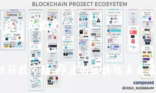   印度区块链的未来发展趋势与应用前景 / 
 guanjianci 区块链,印度,技术趋势,未来发展 /guanjianci 

引言
随着科技的不断进步，区块链技术已经成为全球经济和社会发展的重要支柱，这项技术的去中心化、透明性和不可篡改性使其在众多行业中扮演着越来越重要的角色。在印度，区块链的潜力和发展前景引起了广泛的关注。真心觉得，随着数字化转型的加速，印度的区块链不仅仅是一个技术概念，它更代表了未来经济发展的新机遇。

印度区块链的基础与现状
首先，让我们来看看区块链的基本概念。简单来说，区块链是一种分布式账本技术，其核心是将信息以块的形式存储在网络中的多个节点上，这些信息通过加密链接在一起，形成一个不可篡改的链条。印度在2014年就开始探索区块链技术的潜力，印度政府的多项创新政策也为区块链的发展提供了良好的土壤。

根据最新的研究，印度在区块链领域的投资不断增加，许多初创企业和技术公司正在积极寻求利用这一技术解决各种现实问题，包括金融服务、供应链管理和公共服务等领域。有点遗憾的是，尽管印度在这一领域取得了一定的进展，但与一些发达国家相比，仍然存在技术和政策上的挑战。

区块链在印度的应用领域
在印度，区块链的应用领域非常广泛。首先，金融服务行业是区块链技术应用最为广泛的领域之一。数字货币的兴起使得越来越多的印度创业公司开始探索区块链在支付和货币转移方面的潜力。这样的趋势，不仅提供了便利，更为无银行账户的用户创造了更多的金融机会。

其次，农业也是区块链技术的重要应用领域。通过利用区块链，可以实现农产品从田间到市场的全程追踪，确保产品的质量与安全性。这对提高农业效率，保障消费者权益，真心觉得这是个好方法。

另外，公共服务和政府治理也是区块链的重要应用方向。通过透明的区块链技术，政府可以提高数据处理的效率，减少腐败行为，增强公民的信任感。目前，一些州的政府已经开始实验区块链在财务管理和土地登记等领域的应用。

印度区块链的未来趋势
展望未来，印度的区块链技术将会继续沿着多元化与成熟化的方向发展。首先，政策环境的进一步改善将助力区块链技术的普及。尽管当前印度在区块链领域仍存在一些监管的模糊地带，但政府已经意识到这个问题，并开始着手制定相应的法律法规。

其次，企业对区块链技术的投资将持续增加。尤其是在金融科技领域，很多大企业正在进行区块链相关的技术研究和平台开发。真心觉得，这将为整个行业的创新与发展提供极大的动力。

同时，区块链技术的生态系统也将不断完善。新的技术解决方案和应用将被持续开发，推动更多的行业参与到这一波变革中来。随着人工智能和物联网技术的发展，区块链与这些新兴技术的结合也将成为未来的重要趋势。

相关问题的探讨

h4问题一：印度区块链面临的挑战是什么？/h4
尽管印度的区块链技术发展迅速，但仍然存在一些挑战。首先，技术的成熟度是一个重要因素。许多区块链应用方案仍处于试验阶段，缺乏大规模推广的基础。而且，对于普通用户而言，对区块链技术的理解和接受度仍有待提高。

其次，法律和政策的不确定性也是一个主要挑战。尽管政府已经开始考虑相关政策，但如何有效平衡技术创新与监管之间的关系仍然是个棘手的问题。此外，网络安全问题也不容忽视，保护用户数据及财务安全是推动区块链应用的另一大壁垒。

h4问题二：未来的印度区块链市场会怎样发展？/h4
展望未来，印度的区块链市场将呈现蓬勃发展之势。随着更多企业和机构投入资源，区块链技术将运用于更多的场景，推动各行业的数字化转型。同时，特别是在金融、物流与公共服务等领域，区块链技术的应用将显著提升效率与透明度，这对于社会经济的发展有着积极的影响。

此外，随着国际市场对印度区块链的关注增加，更多的国际合作与交流将出现。真心觉得，借助全球资源与经验，印度的区块链技术会更加成熟，推动区域经济发展。

结语
总的来说，印度的区块链技术正在孕育出无限的可能性。尽管面临许多挑战，但技术发展与政策环境的改善将为其带来新的机遇。作为一个快速崛起的科技市场，印度的区块链未来值得我们持续关注。希望在不久的将来，区块链能够为印度的各个领域带来革命性的改变，真正实现一个数字化、透明与去中心化的未来。