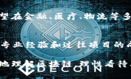 区块链技术是近年来备受关注的一个话题，然而，由于其复杂性和发展速度，很多对于区块链的理解还停留在表面。有些人甚至认为区块链是一个骗局，这一观点实际上反映了对技术的误解和对其潜力的不信任。在这篇文章中，我们将详细探讨区块链的真实面貌，解答一些常见的误解，并帮助读者正确理解这一颠覆性技术。

什么是区块链？
区块链是一种去中心化的分布式账本技术，最初由比特币提出，用于记录交易。它的核心思想在于通过加密算法和节点网络来实现信息不可篡改和透明公开。每一个区块都包含了一组交易信息，并通过哈希函数链接到前一个区块，从而形成一条链条。这种结构的独特之处在于，一旦信息被写入区块链，任何人都无法轻易更改。

区块链的优势
1. **去中心化**：传统的数据库通常由某个中心化的机构管理，而区块链利用网络中的多个节点共同维护数据，这大大降低了单点故障的风险。
2. **透明性**：所有的交易记录都是公开的，任何人都可以查阅，这使得任何试图篡改信息的行为都可能被迅速发现。
3. **安全性**：区块链采用了复杂的加密技术，使得数据的安全性得到了保障，尤其适合存储敏感信息。
4. **可追溯性**：交易的每一步都被记录下来，可以追溯源头，这在供应链管理等领域尤为重要。

区块链被视为骗局的原因
尽管区块链有诸多优势，但依然有不少人对其产生了误解，甚至认为它是一场骗局。在这里，我们来剖析其中的原因：
1. **缺乏了解**：区块链技术涉及的知识相对较为复杂，很多人可能仅仅依靠新闻报道或社交媒体上的片段来理解，容易导致误解。
2. **炒作与项目失败**：一些基于区块链的项目在起步阶段因为市场炒作而吸引了大量投资，但最终因项目落空或运营不善而造成投资者损失。这种现象使得人们对区块链留下了负面印象。
3. **与违法活动的关联**：由于区块链的去中心化特点，某些不法分子利用这一技术进行洗钱、诈骗等犯罪活动，从而进一步加深了人们对区块链的疑虑。

如何正确看待区块链技术
我们应该更加理性和全面地看待区块链技术：它并不是一个骗局，而是一种正在不断发展和完善的工具。我们应该对待新兴技术保持开放的态度，而不是因为其中的个别事件就全盘否定。

区块链的未来发展趋势
展望未来，区块链技术有着广阔的发展前景。以下是一些可能的发展趋势：
1. **金融行业的应用**：随着越来越多的银行和金融机构开始探索区块链技术，其在支付、清算和结算等方面的应用将会更加广泛。
2. **供应链管理**：区块链技术在供应链中的应用可以实现透明化，从源头追溯到消费者，让产品更加安全。尤其是在食品安全等领域，区块链的应用显得尤为重要。
3. **数字身份管理**：区块链技术有潜力在身份认证方面发挥重要作用，帮助用户掌控自己的数字身份，防止身份被盗用。
4. **智能合约**：智能合约是基于区块链的自执行合约，随着它的普及，将会对法律和交易流程带来革命性的变化。

可能相关的问题
1. 区块链是否有可能被大规模应用于日常生活？
伴随着技术的不断革新，区块链的应用越来越普遍。虽然目前这种技术的普及仍处于一个相对初期的阶段，但随着人们对其认知的加深以及相关政策法规的制定，未来区块链有望在金融、医疗、物流等多个领域实现规模化应用。例如，跨国支付以往需要几天时间，而基于区块链的支付可瞬间完成，这将极大提高效率和降低成本。

2. 如何判断一个区块链项目的真伪？
在面对众多区块链项目时，如何判断一个项目的真伪是非常重要的。首先，查看该项目的白皮书，了解其技术细节和实际的应用场景；其次，关注项目团队的背景，包括团队成员的专业经验和过往项目的成功经验；最后，了解该项目的社区反馈，可以通过相关的社交媒体和论坛来收集用户的真实评价。真心觉得，选择一个值得信赖的项目是投资者在区块链时代应持有的基本素养。

在研究和体验区块链技术的过程中，或许会遇到种种疑惑和挑战。通过不断学习和了解，最终我们可以在这片新兴领域找到属于自己的位置和机会。希望这篇文章能帮助你更好地理解区块链，理性看待其中的机遇与挑战。