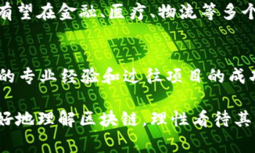 区块链技术是近年来备受关注的一个话题，然而，由于其复杂性和发展速度，很多对于区块链的理解还停留在表面。有些人甚至认为区块链是一个骗局，这一观点实际上反映了对技术的误解和对其潜力的不信任。在这篇文章中，我们将详细探讨区块链的真实面貌，解答一些常见的误解，并帮助读者正确理解这一颠覆性技术。

什么是区块链？
区块链是一种去中心化的分布式账本技术，最初由比特币提出，用于记录交易。它的核心思想在于通过加密算法和节点网络来实现信息不可篡改和透明公开。每一个区块都包含了一组交易信息，并通过哈希函数链接到前一个区块，从而形成一条链条。这种结构的独特之处在于，一旦信息被写入区块链，任何人都无法轻易更改。

区块链的优势
1. **去中心化**：传统的数据库通常由某个中心化的机构管理，而区块链利用网络中的多个节点共同维护数据，这大大降低了单点故障的风险。
2. **透明性**：所有的交易记录都是公开的，任何人都可以查阅，这使得任何试图篡改信息的行为都可能被迅速发现。
3. **安全性**：区块链采用了复杂的加密技术，使得数据的安全性得到了保障，尤其适合存储敏感信息。
4. **可追溯性**：交易的每一步都被记录下来，可以追溯源头，这在供应链管理等领域尤为重要。

区块链被视为骗局的原因
尽管区块链有诸多优势，但依然有不少人对其产生了误解，甚至认为它是一场骗局。在这里，我们来剖析其中的原因：
1. **缺乏了解**：区块链技术涉及的知识相对较为复杂，很多人可能仅仅依靠新闻报道或社交媒体上的片段来理解，容易导致误解。
2. **炒作与项目失败**：一些基于区块链的项目在起步阶段因为市场炒作而吸引了大量投资，但最终因项目落空或运营不善而造成投资者损失。这种现象使得人们对区块链留下了负面印象。
3. **与违法活动的关联**：由于区块链的去中心化特点，某些不法分子利用这一技术进行洗钱、诈骗等犯罪活动，从而进一步加深了人们对区块链的疑虑。

如何正确看待区块链技术
我们应该更加理性和全面地看待区块链技术：它并不是一个骗局，而是一种正在不断发展和完善的工具。我们应该对待新兴技术保持开放的态度，而不是因为其中的个别事件就全盘否定。

区块链的未来发展趋势
展望未来，区块链技术有着广阔的发展前景。以下是一些可能的发展趋势：
1. **金融行业的应用**：随着越来越多的银行和金融机构开始探索区块链技术，其在支付、清算和结算等方面的应用将会更加广泛。
2. **供应链管理**：区块链技术在供应链中的应用可以实现透明化，从源头追溯到消费者，让产品更加安全。尤其是在食品安全等领域，区块链的应用显得尤为重要。
3. **数字身份管理**：区块链技术有潜力在身份认证方面发挥重要作用，帮助用户掌控自己的数字身份，防止身份被盗用。
4. **智能合约**：智能合约是基于区块链的自执行合约，随着它的普及，将会对法律和交易流程带来革命性的变化。

可能相关的问题
1. 区块链是否有可能被大规模应用于日常生活？
伴随着技术的不断革新，区块链的应用越来越普遍。虽然目前这种技术的普及仍处于一个相对初期的阶段，但随着人们对其认知的加深以及相关政策法规的制定，未来区块链有望在金融、医疗、物流等多个领域实现规模化应用。例如，跨国支付以往需要几天时间，而基于区块链的支付可瞬间完成，这将极大提高效率和降低成本。

2. 如何判断一个区块链项目的真伪？
在面对众多区块链项目时，如何判断一个项目的真伪是非常重要的。首先，查看该项目的白皮书，了解其技术细节和实际的应用场景；其次，关注项目团队的背景，包括团队成员的专业经验和过往项目的成功经验；最后，了解该项目的社区反馈，可以通过相关的社交媒体和论坛来收集用户的真实评价。真心觉得，选择一个值得信赖的项目是投资者在区块链时代应持有的基本素养。

在研究和体验区块链技术的过程中，或许会遇到种种疑惑和挑战。通过不断学习和了解，最终我们可以在这片新兴领域找到属于自己的位置和机会。希望这篇文章能帮助你更好地理解区块链，理性看待其中的机遇与挑战。