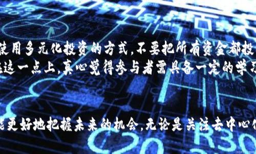 区块链中奖规律探秘：未来去中心化应用的趋势与发展

区块链, 中奖规律, 去中心化, 数字货币/guanjianci

引言
在数字经济快速发展的今天，区块链技术以其去中心化、透明和不可篡改的特性，正在改变我们的生活方式。这项技术的应用已经逐渐进入各个行业，包括金融、医疗、物流等。在这样一个充满机遇和挑战的时代，许多人开始关注与区块链相关的“中奖规律”，希望在这个新兴市场中找到财富的机会。

区块链基础知识
在深入探讨中奖规律之前，让我们先了解一下区块链的基本概念。区块链是一种分布式账本技术（DLT），其核心特点是数据由多个节点共同维护，没有单一的控制实体。每一个区块中都包含了若干笔交易记录，并通过密码学方法保护，从而保证数据的安全性与完整性。
区块链的去中心化特性让它在很多场景中都具备了创新潜力，尤其是在金融领域。许多人开始运用区块链开展各种投机性活动，其中就包括数字货币的“中奖”现象。

区块链中奖的概念
要理解“中奖规律”，首先我们需要明确什么是区块链中奖。这并不是一个真正意义上的“中奖”，而是指在某些区块链应用中，用户可以通过特定的活动或操作获得奖励或者收益。比如，参与某些链上游戏、流动性挖矿、质押代币等，都可能让参与者获得看似“中奖”的回报。

区块链中奖规律分析
分析中奖规律，我们需要关注用户的行为、参与的项目以及市场的整体走势。首先，用户行为是一个重要因素。许多项目为了吸引用户，往往会设计各种激励机制，这些机制就像游戏中的规则，玩家在这些规则下进行操作，从而获得奖励。
此外，参与的项目的健康度也相当关键。并不是所有的区块链项目都具备良好的回报潜力，那些强健的项目，通常会有更完善的治理结构和清晰的发展规划，从而增加用户的参与意愿和中奖的机会。
最后，市场整体走势。区块链行业的发展往往受到政策、技术进步以及竞争环境的影响，关注市场趋势能够帮助用户理性决策。

未来区块链中奖趋势
随着区块链技术的不断成熟，未来的中奖规律将会出现以下几个趋势：
ul
listrong去中心化金融（DeFi）的崛起：/strong DeFi项目允许用户在没有中介的情况下进行金融交易，往往会引入丰富的奖励机制，让用户能够参与到链上活动中，并获得稳定的收益。/li
listrong游戏化元素的融入：/strong 区块链游戏正在成为一种新型的盈利模式，通过游戏化的设计，使得用户在游戏过程中可以轻松获取“中奖”的机会，这不仅增加了参与度，也让用户体验到乐趣。/li
listrong更高的透明度：/strong 随着技术的发展，越来越多的项目将会提供透明的收益分配机制，让用户更容易理解如何获得回报，从而更自信地参与其中。/li
listrong监管政策的完善：/strong 随着全球范围内对区块链行业的关注，未来可能会有更加明确的监管政策出台，这将有助于保护用户利益，让区块链中奖变得更加规范。/li
/ul

可能相关问题探讨

h4问题一：如何评估一个区块链项目的潜力？/h4
评估区块链项目的潜力可以考虑多个方面。首先，项目团队的背景与信誉至关重要。如果团队成员曾在知名企业或投资机构工作过，这往往是项目潜力的一种保障。其次，项目的发展路线图和技术白皮书也都是重要的评估依据。了解项目的技术实现、短期和长期目标，可以让用户对项目的健康度有更全面的认识。
另外，社区的活跃度也反映了项目的潜力。一个活跃的社区通常意味着更多的参与者和支持，这将会对项目的长期发展起到积极作用。有点遗憾的是，很多用户往往只关注项目的短期回报，而忽视了这些基础性的评估因素。真心觉得，随着市场的成熟，这种认知必将有所改变。

h4问题二：如何降低参与区块链项目的风险？/h4
参与区块链项目固然有机会获得高回报，但风险也是不可避免的，那么，如何降低风险呢？首先，一定要做好详细的风险评估，包括项目的技术安全性、财务安全性等。其次，建议使用多元化投资的方式，不要把所有资金都投入到同一个项目中。分散风险能够有效避免因为单一项目失败而导致的重大损失。
此外，保持对市场动态的关注也十分重要。区块链市场瞬息万变，随时可能会有新的政策、技术性变革出现。紧跟时代的步伐，调整自己的投资策略，将有助于增加成功的机会。在这一点上，真心觉得参与者需具备一定的学习和适应能力。

总结
区块链中奖规律是一个复杂而有趣的话题，虽然它为我们开启了新的财富之门，但也伴随着各种风险和不确定性。在这个行业中，保持冷静和理性，结合市场动态进行决策，才能更好地把握未来的机会。无论是关注去中心化金融、参与区块链游戏，还是评估项目的潜力与风险，最终目的都是希望在这个混沌的市场中找到一条适合自己的道路。希望所有参与者都能在这条路上走得更加稳健、顺利。