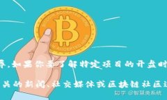 区块链BG（Blockchain Game）市场的开盘时间可能因具