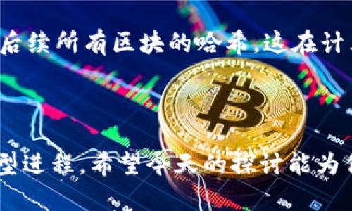 区块链编号规定是指在区块链技术中对区块、交易或其他数据元素的唯一标识和排序规则。这些编号可以用来确保数据的完整性、不可篡改性和可追溯性。下面我将会对这个话题进行更深入的探讨，以帮助你理解区块链编号规定的意义及其在区块链应用中的重要性。

### 区块链的基本概念

首先，我们需要明确区块链是什么。区块链是一种去中心化的分布式账本技术，它通过将数据存储在一个个的区块中形成链式结构，以实现透明、安全和高效的数据管理。每一个区块包含了一定数量的交易数据，并与前一个区块通过哈希链接形成不可变的链条。这就是区块链的基本特征。

### 编号规定的必要性

在区块链中，编号规定非常重要，因为：

1. **唯一性**：每个区块和交易都需要一个唯一的编号，以便于识别和检索。
2. **排序和时间戳**：编号通常反映了交易和区块的生成顺序。这样可以确保数据的时间顺序，方便追踪和审核。
3. **安全性和可验证性**：编号规定帮助各方验证交易的真实性，防止欺诈和数据篡改。

### 区块编号的组成

区块编号通常由几个部分组成：

- **版本号**：指示区块链协议的版本，便于向后兼容。
- **时间戳**：记录区块生成的精确时间。
- **随机数（Nonce）**：用于难度调整和工作量证明机制。
- **哈希值**：每个区块的哈希值是通过区块内所有数据计算得来的，确保数据的完整性。

### 交易编号的特点

每笔交易也有其独特的编号，称为交易ID。交易ID的特点包括：

- **唯一性**：每笔交易都对应一个唯一的交易ID，防止重复或篡改。
- **可追溯性**：用户可以通过交易ID查询到完整的交易记录和状态。
- **透明性**：所有交易信息公开透明，任何人都可以通过区块链浏览器确认。

### 区块链编号规定的发展趋势

随着区块链技术的广泛应用，其编号规定也在不断演变，未来的发展趋势可能包括：

- **跨链编号系统**：随着不同区块链之间的互联互通，未来可能会出现跨链编号系统，使得在不同链上的数据能够更容易辨识和整合。
- **智能合约中的动态编号**：智能合约的发展可能促使动态编号的出现，基于条件变化实时更新编号，增加灵活性和适应性。
- **更高效的哈希算法**：为了满足日益增长的数据吞吐量和安全需求，未来可能出现更高效的哈希算法，进一步提升编号的安全性和速度。

### 区块链编号规定带来的影响

区块链上的编号规定不仅影响技术实现，还对行业应用和用户体验产生深远影响：

- **提升用户信任**：透明的编号系统让用户能够方便地追踪自己的交易，增强信任感。
- **促进合规性**：在一些需要遵循法规的行业，如金融、医疗等，编号规定帮助企业在合规监测和报告中提供必要的数据支持。
- **改进金融服务**：在金融领域，区块链的编号体系帮助提升交易的效率，降低成本，加速结算速度。

### 可能相关的问题

#### 1. 区块链编号规定是否影响区块链的性能？

真心觉得，区块链的编号规定对性能的影响是显著的。编号的设计直接关系到数据的检索速度和网络的 throughput。合理的编号可以有效交易的打包和确认时间。而如果编号设计不当，可能导致网络拥堵，特别是在交易量激增时。

#### 2. 区块链提出的编号规定如何确保安全？

编号规定通过多种方式确保安全性。首先，通过哈希算法生成的编号可以防止数据被篡改，因为小的改动都会导致哈希值的巨大变化。此外，每个区块都包含前一个区块的哈希值，使得攻击者若想篡改某个区块，必须重新计算后续所有区块的哈希，这在计算上基本是不可能的。其次，通过社区共识机制，编号的验证和确认是由大量节点共同完成的，使得系统更具安全性和去中心化特征。虽然在实际操作中，可能会有安全漏洞，但这些技术手段相对大大增强了区块链的防御能力。

### 结语

区块链编号规定的意义不仅在于为每个数据元素打上独一无二的标签，更是在区块链技术实现信任与安全的关键环节。随着技术不断发展，我们可以期待未来的区块链编号体系将更加健全和高效，推动众多行业的数字化转型进程。希望今天的探讨能为你提供有价值的见解，也期待你继续关注区块链技 术的发展！