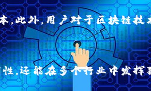 区块链存储项目是一种利用区块链技术进行数据存储的解决方案。它通过去中心化、分布式的网络结构，确保数据的安全性、透明性和不可篡改性。与传统的集中式存储方式不同，区块链存储项目通常会将数据分割并分散存储在多个节点上，以减少单点故障的风险和保护用户的隐私。

### 区块链存储项目的基本原理

区块链存储项目通过区块链网络将数据分散存储在不同的节点上。每个节点都保存着一份完整的区块链副本，这使得数据在被篡改的几率极低。数据在被存储之前，通常会经过加密处理，以确保其安全性和私密性。

#### 1. 数据加密

在区块链存储项目中，用户的数据会被加密后存储。只有拥有相应密钥的人才能访问和查看这些数据。这种加密机制大大提高了数据的安全性，防止未经授权的访问。

#### 2. 去中心化存储

相比传统云存储服务，区块链存储是由众多参与者共同维护的。每个节点都有自己的一部分数据，这样一来，即使某个节点出现故障，系统仍然可以正常运作。这种去中心化的特性提高了系统的可靠性。

#### 3. 不可篡改性

一旦数据被写入到区块链中，就几乎不可能被修改或删除。这种不可篡改性为数据的真实可靠性提供了保障。

### 区块链存储项目的优势

#### 1. 安全性

由于数据是分散存储和加密的，这使得对数据的攻击和篡改变得更加困难。

#### 2. 透明性

任何人都可以查看区块链上的数据记录，而不需要信任单一的服务提供商。

#### 3. 隐私保护

用户可以控制谁可以访问他们的数据，从而保护个人隐私。

#### 4. 减少成本

去中心化存储可以减少传统数据中心的运营成本，降低用户的存储费用。

### 区块链存储项目的应用场景

区块链存储项目在多个领域都有广泛的应用，如医疗健康、金融、教育等。

#### 1. 医疗健康

在医疗健康领域，患者的医疗记录可以在区块链上安全存储，确保数据在多个医疗机构之间的流通，同时保护患者隐私。

#### 2. 金融服务

区块链存储可以用于存储银行交易记录，提高交易的透明度，同时降低交易成本。

#### 3. 数字身份

用户的身份信息可以安全存储在区块链上，使得身份验证过程更为高效和安全。

#### 4. 供应链管理

在供应链管理中，区块链存储可以追踪产品的流通过程，保证产品的真实性和完整性。

### 未来发展趋势

区块链存储项目的发展趋势将朝着更加高效、灵活的方向发展。随着技术的进步，未来可能实现更高的存储效率和更低的成本。

### 可能相关的问题

#### 1. 区块链存储项目是否适合所有企业？

区块链存储项目的适用性取决于企业的实际需求、规模和行业特性。某些行业，尤其是需要高度安全性和透明性的领域，会更适合采用区块链存储。而对于一些小型企业或者对数据安全性要求不高的业务，传统的云存储可能更加经济高效。

#### 2. 区块链存储项目的实现难度如何？

区块链存储项目的实施可能面临技术复杂性、成本和用户教育等挑战。企业需要考虑技术团队的能力以及项目实施的时间和成本。此外，用户对于区块链技术的理解和接受度也影响着项目的成功与否。

### 结语

区块链存储项目的出现，为数据存储行业带来了巨大的变革。随着技术的不断发展，区块链存储不仅能提高数据的安全性和透明性，还能在多个行业中发挥独特的作用。我真心觉得，区块链存储的未来是充满希望的，期待它能够为我们的生活带来更多便利，推动社会的进步与发展。