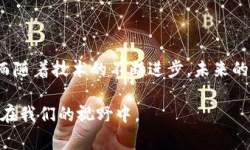 区块链的“生产基地”并不是一个普遍使用的术语，但可以理解为区块链技术的核心开发和应用场所，或者是产生区块链项目信息、创新和发展的地方。在全球范围内，有许多城市和国家成为区块链技术发展的重要基地。以下是一些主要的区块链“生产基地”及其特点。

### 一、全球区块链的主要生产基地

1. 旧金山湾区

旧金山湾区被许多人认为是全球区块链和加密货币的中心之一。硅谷的创新文化、高度集中的技术人才和丰富的投资资源，让这里成为众多区块链初创企业的摇篮。许多知名的区块链项目如Ethereum（以太坊）和Ripple（瑞波币）都在这里诞生。

在旧金山，区块链的应用场景也在不断拓展，从金融服务到供应链管理，无不体现着这项技术的创新和潜力。同时，区块链会议、黑客松等活动频繁，为创业者提供了良好的交流平台。

2. 香港

香港因其优越的地理位置和良好的金融环境，成为区块链技术和加密货币的一个重要生产基地。作为国际金融中心，香港聚集了大量的投资者和金融机构，推动了区块链和数字资产的快速发展。

香港还探索了区块链在贸易、金融和法律等领域的应用，通过政府的支持和创新政策，吸引了众多区块链项目落地。许多大型的区块链大会在香港举办，进一步加强了它在全球区块链行业中的影响力。

3. 新加坡

新加坡是东南亚地区区块链和加密货币发展最快的国家之一。其政府积极支持区块链技术的研究和应用，设立了各种创新基金和孵化器，鼓励初创企业的发展。

得益于政府的支持和监管环境的透明度，新加坡吸引了许多全球区块链公司在此注册，并在许多领域探索区块链应用定制化的解决方案，如金融服务、物联网和医疗保健等。

4. 以色列

以色列以其强大的科技创新能力而闻名，区块链技术的发展同样在这里蓬勃发展。以色列有许多顶尖的科技公司、高校和研究机构，使得区块链技术的研发非常活跃。

以色列还在安全科技和网络安全领域具有优势，这为区块链的安全性和可靠性提供了坚实的基础。区块链初创企业如Stellar和Orbs等在这里快速成长，推动了区块链的多样化应用。

### 二、区块链技术的发展趋势

1. 去中心化金融（DeFi）的崛起

去中心化金融（DeFi）是区块链技术应用中的一大亮点，近年来受到了广泛关注。随着越来越多的用户对传统金融系统的不满，DeFi为他们提供了更多的金融自由和选择。

DeFi的快速崛起，不仅改变了人们的理财方式，也推动了整个区块链生态的发展。根据行业分析，预计未来几年内DeFi市场将继续扩大，吸引更多的投资者和用户。这不仅是一个投资机会，更是一个战争工具，为每个人都提供了公平的金融服务。

2. 区块链与物联网的结合

物联网（IoT）和区块链的结合将成为未来技术发展的重要趋势之一。将区块链技术引入物联网，可以解决设备之间数据传输的安全问题，实现设备的智能合约、交易透明等优势。

物联网与区块链的结合不仅可以提高效率，还能降低成本。这将在智能家居、智能城市以及智能制造等多个领域引发重大的变革，推动整个行业的数字化进程。

3. 企业区块链应用的普及

随着越来越多的大型企业开始认识到区块链的潜力，企业对区块链技术的采用率正在上升。从供应链管理到数据共享，区块链技术正在为企业创造更多的机会和价值。

如今，许多跨国公司都在探索如何将区块链技术融入他们的业务流程中，例如IBM和沃尔玛的合作项目，使用区块链追踪食品的供应链，以提高透明度和责任感。

4. 政府和监管机构的参与

随着区块链技术的日益普及，政府和监管机构也开始关注和探讨此技术带来的影响和挑战。无论是对加密货币的监管，还是区块链在公共服务中的应用，各国政府都在积极探索。

监管的透明性和标准化将为区块链行业带来更为稳定的环境，促进投资和创新的发生；然而，对监管政策的争论和分歧也可能影响行业的发展方向，给未来带来不确定性。

### 三、常见问题

问题1：区块链技术的应用前景如何？

区块链技术的应用前景非常广泛，几乎可以渗透到各个行业。无论是金融、医疗、工业、供应链还是政府服务，区块链都能为这些领域提供创新的解决方案。

我个人真心觉得，区块链技术的未来将是透明且去中心化的世界。想象一下，通过区块链技术，我们可以更安全、高效地进行交易，减少中间环节，降低成本，提高效率。尤其是在数据安全性、信息透明性等方面，区块链技术展现出的潜力令人震撼。

问题2：如何选择合适的区块链平台进行开发？

选择合适的区块链平台进行开发是一个具有挑战性的任务。首先，开发者需要明确项目的目标和需求，挑选出符合自己需求的区块链平台。例如，一些平台如Ethereum适合进行智能合约的开发，而Hyperledger则更侧重于企业级区块链解决方案。

其次，开发者还需考虑开发语言、社区支持、工具和文档的丰富性等因素，以确保开发过程的顺利。此外，与社区的互动、参与开源项目也是提升技能的重要方式。有点遗憾的是，很多新手在选择平台时，常常忽视了这些实际操作上的细节，导致开发进程的挫折。

### 四、总结

区块链作为一种颠覆性的技术，正在全球范围内快速发展和应用。从旧金山到新加坡，各地都有其独特的区块链“生产基地”，推动着行业的前进。而随着技术的不断进步，未来的区块链领域将展现出更加多样化和深远的影响。在这个过程中，个人、企业和政府都应抓住机遇，把握未来的发展趋势，以迎接区块链时代的到来。

总之，区块链技术不仅仅是一种分布式数据库，更是一场涉及多个领域的价值革新。我期待着看到未来更多充满创意和革新性的区块链项目出现在我们的视野中。